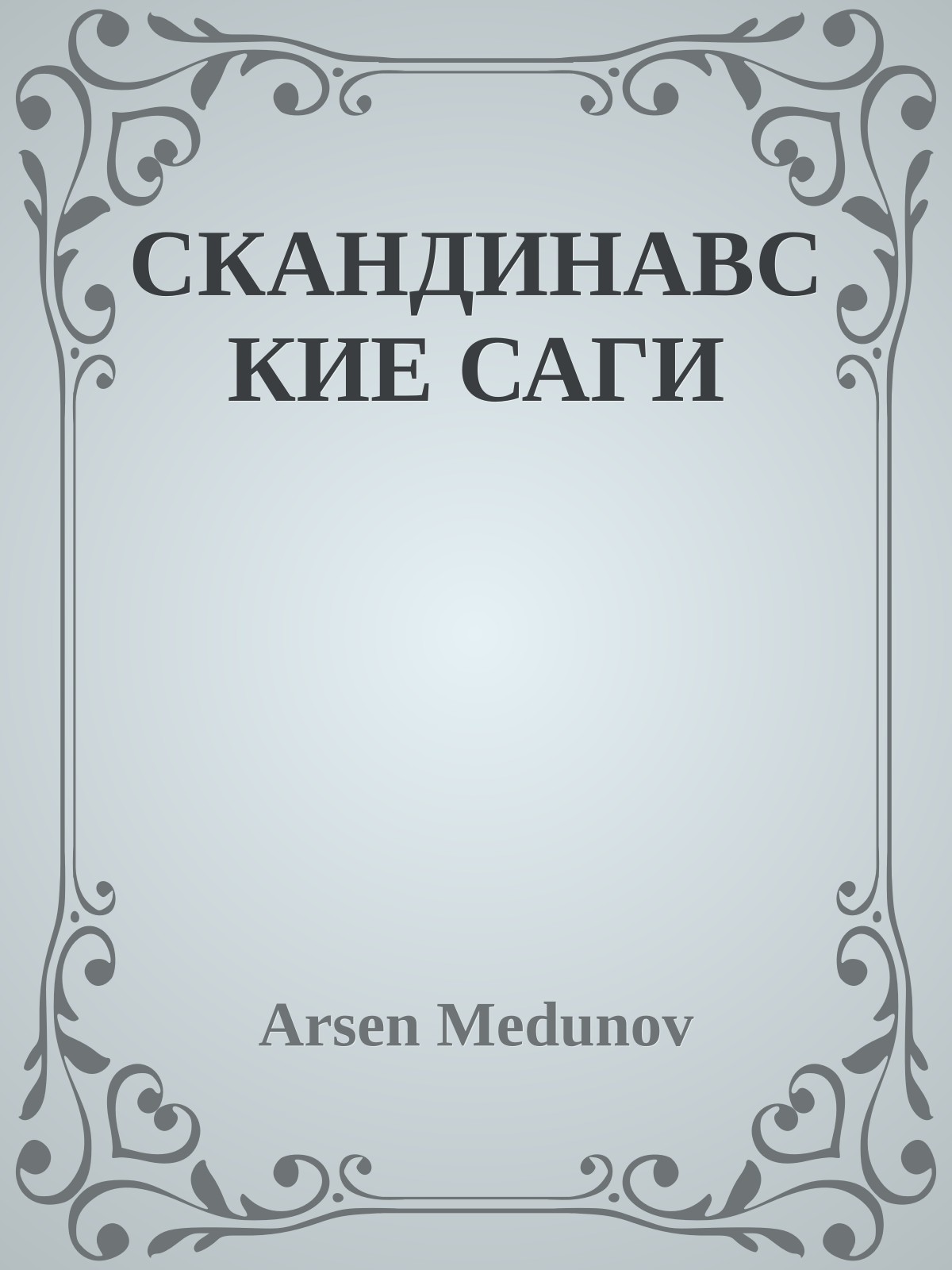 СКАНДИНАВСКИЕ САГИ