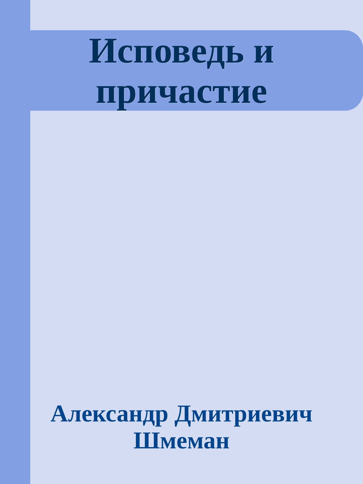 Исповедь и причастие