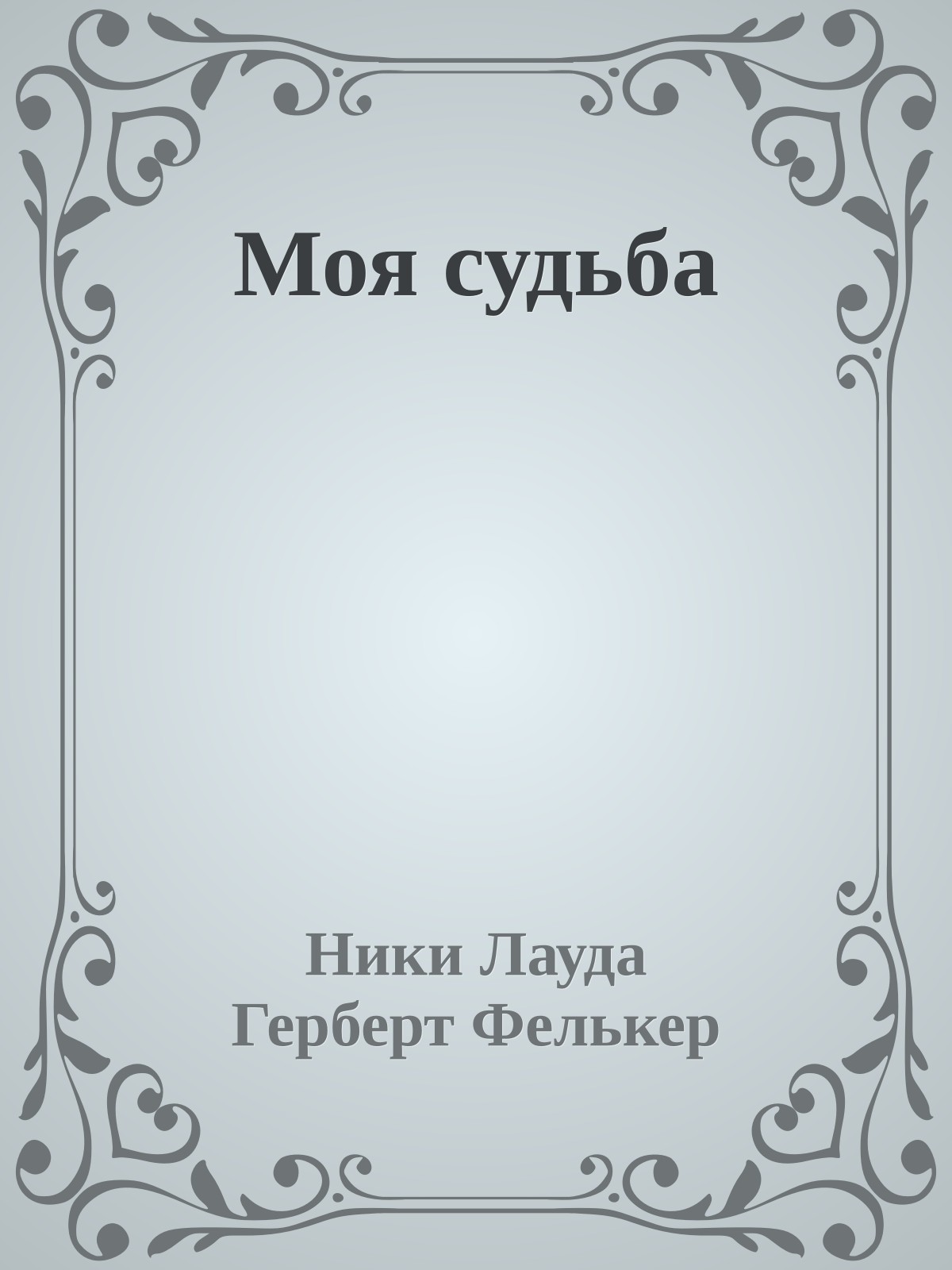Моя судьба