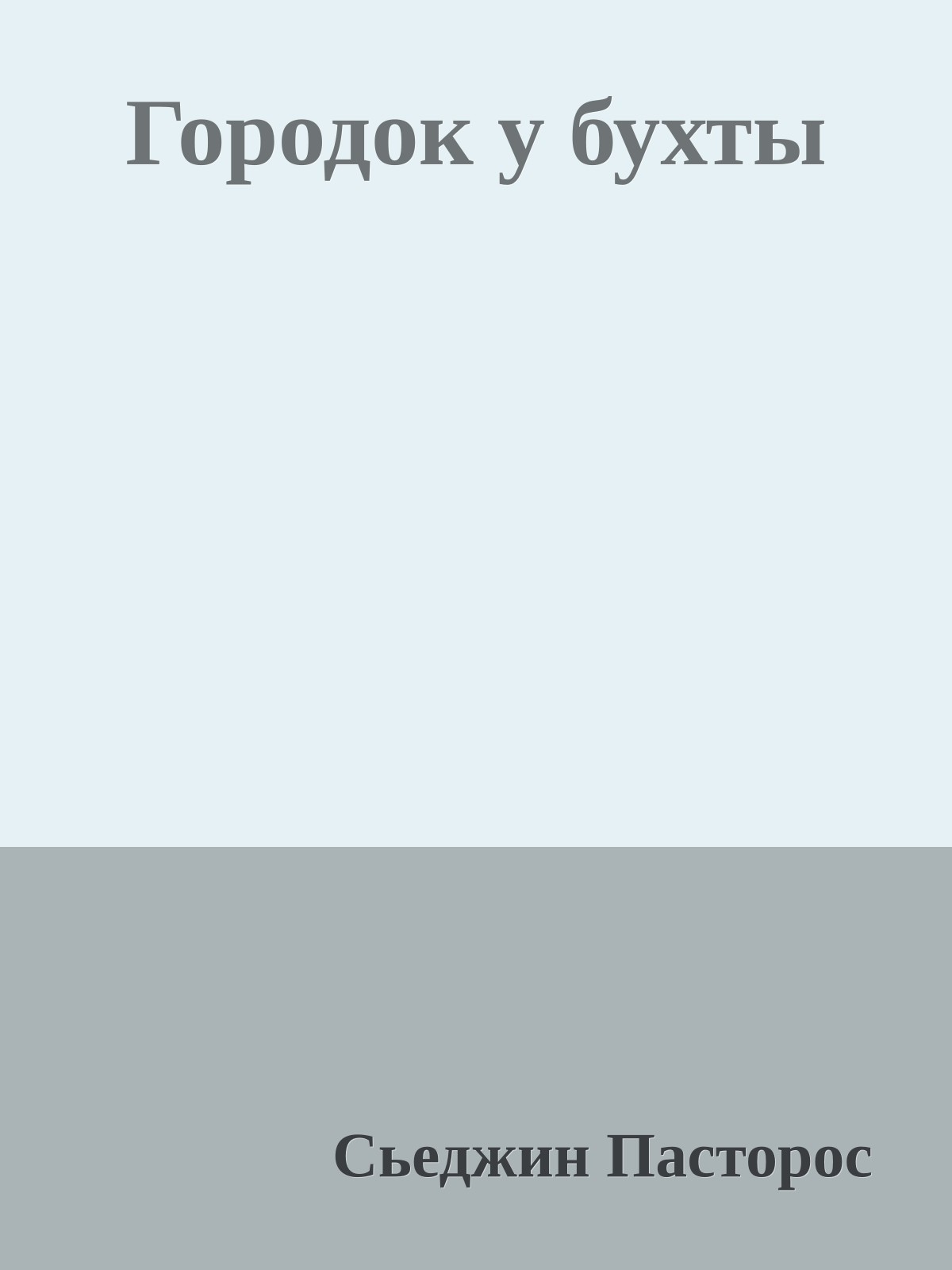 Городок у бухты