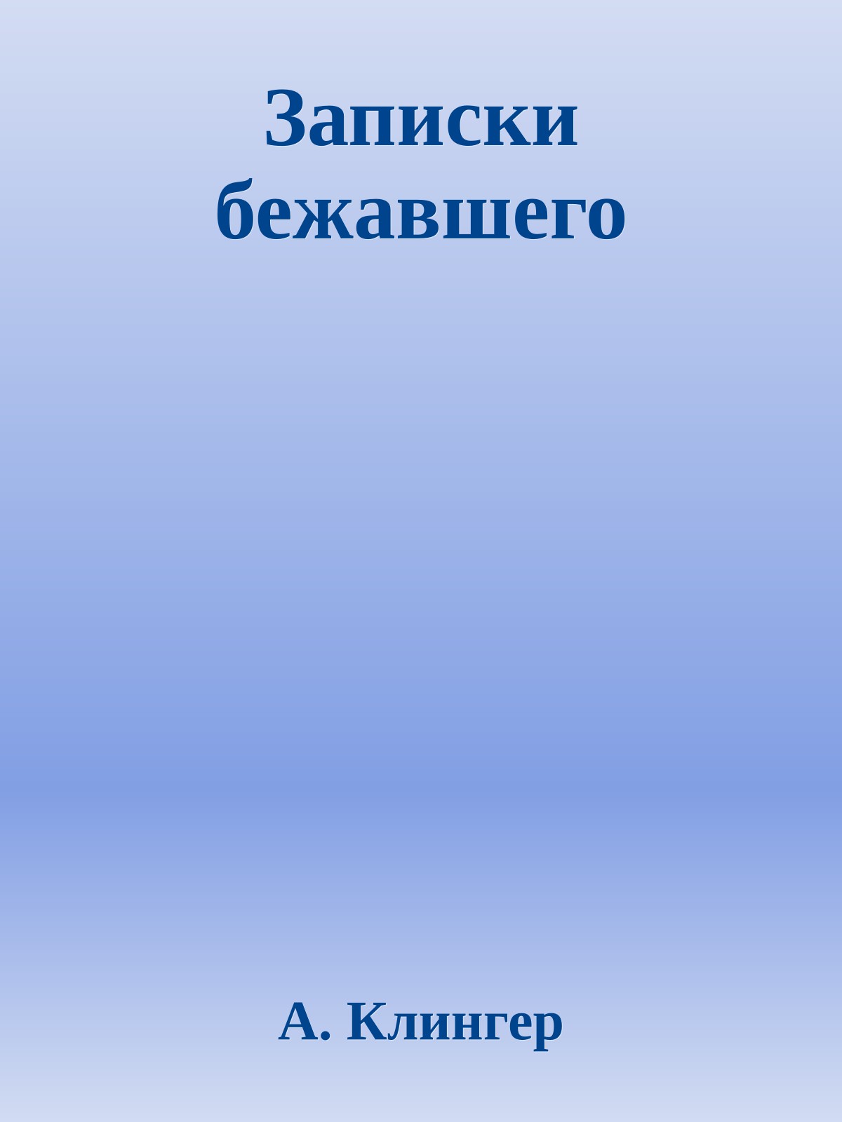 Записки бежавшего