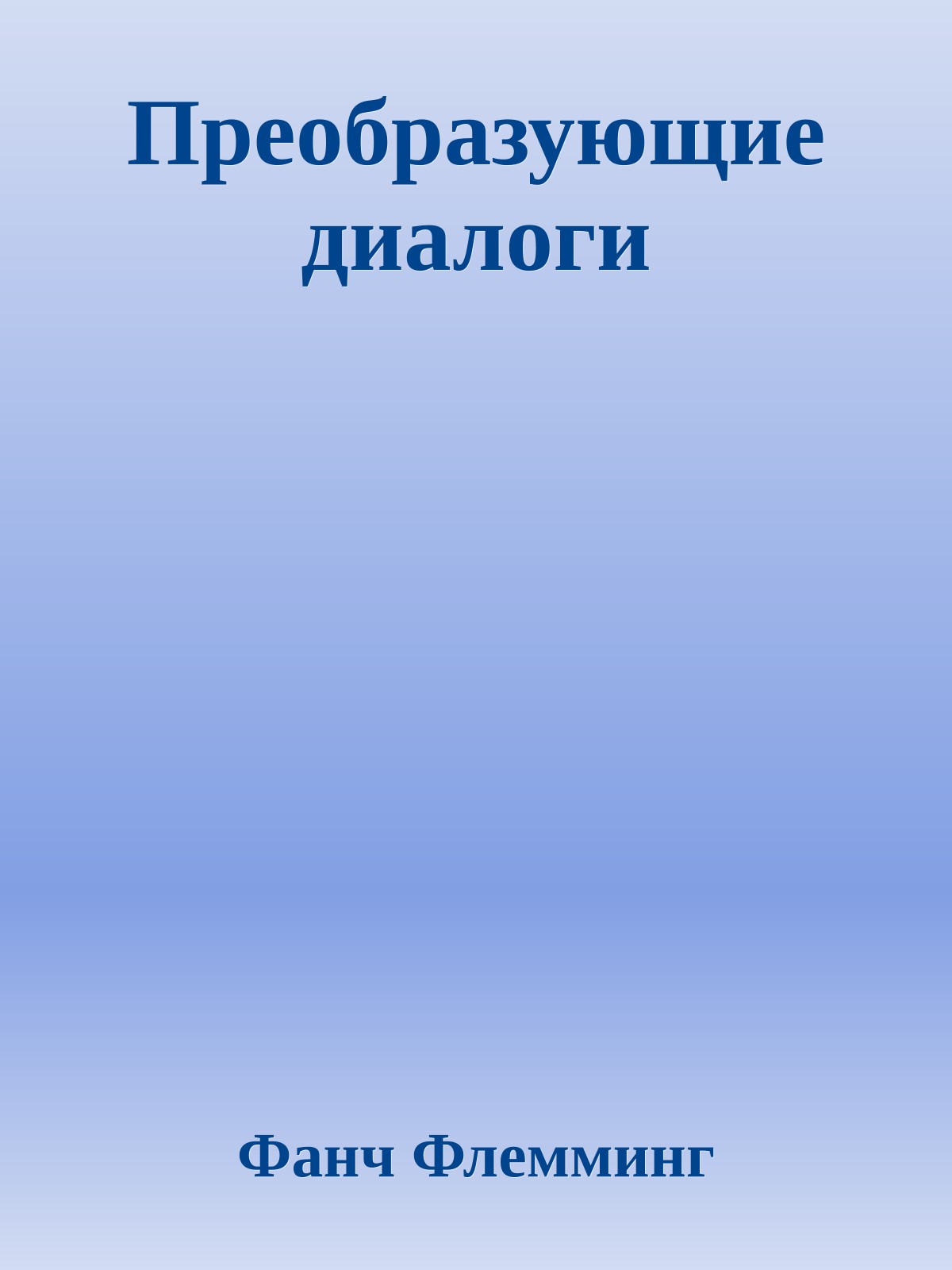 Преобразующие диалоги