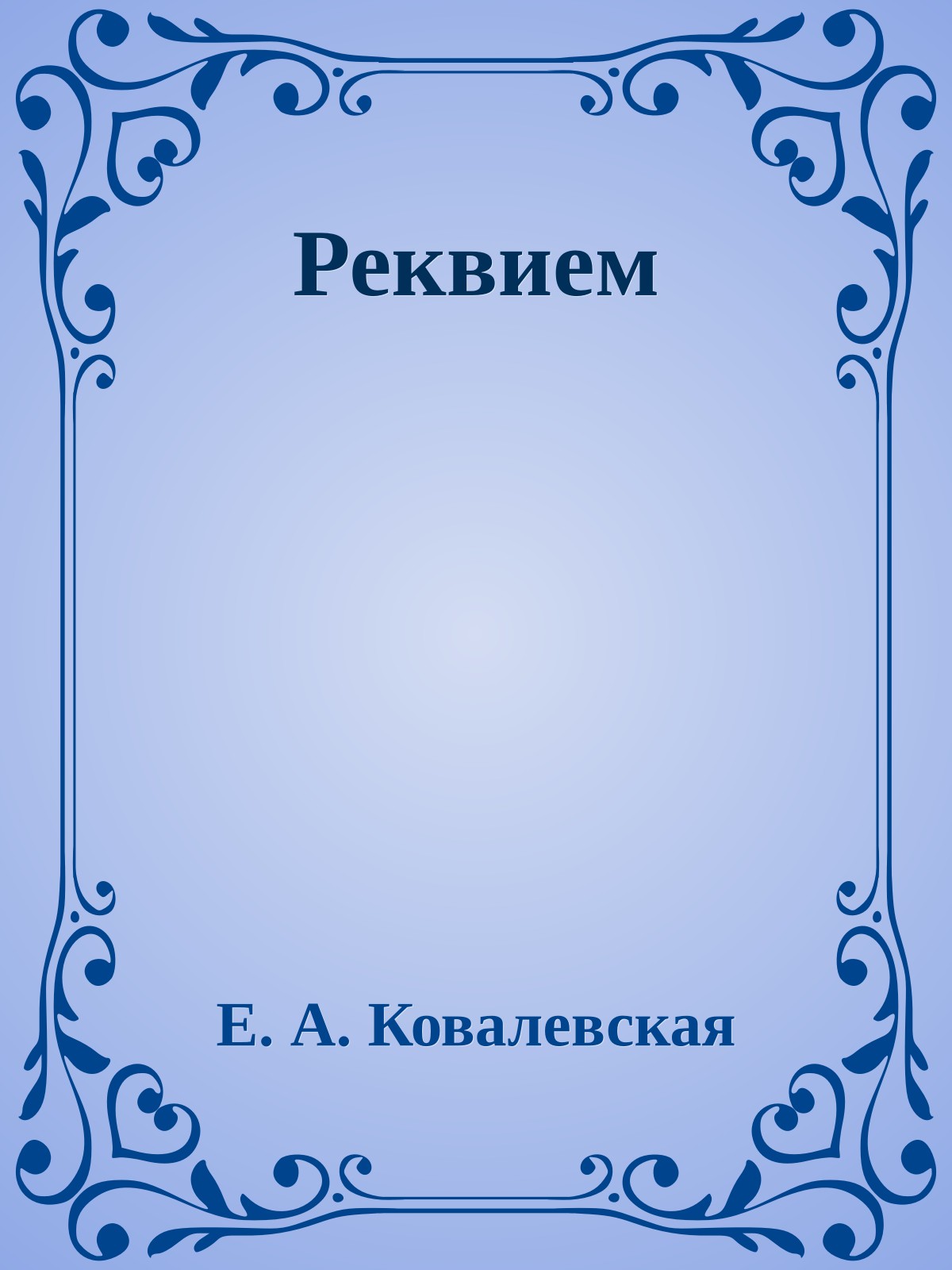 Реквием