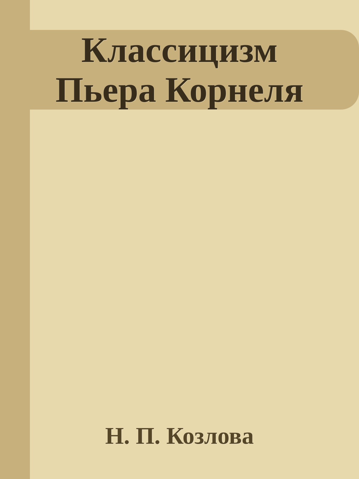 Классицизм Пьера Корнеля