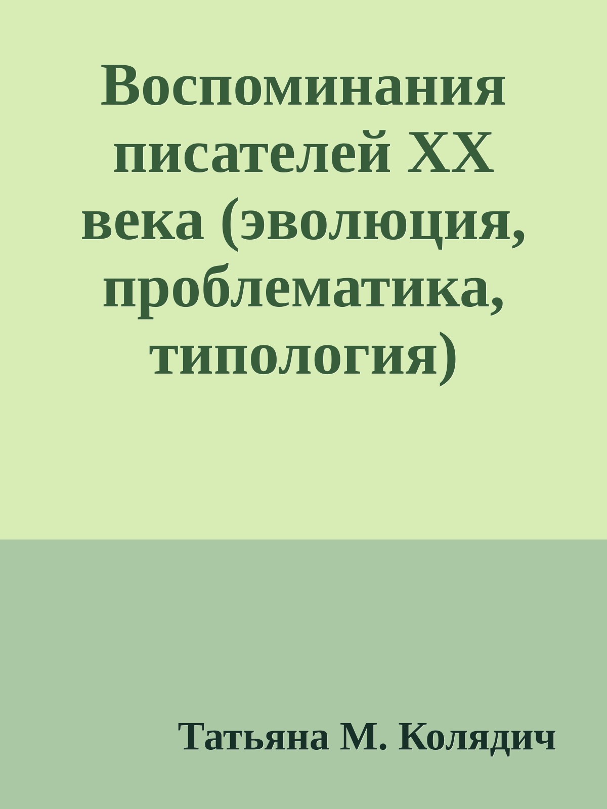 Воспоминания писателей ХХ века (эволюция, проблематика, типология)
