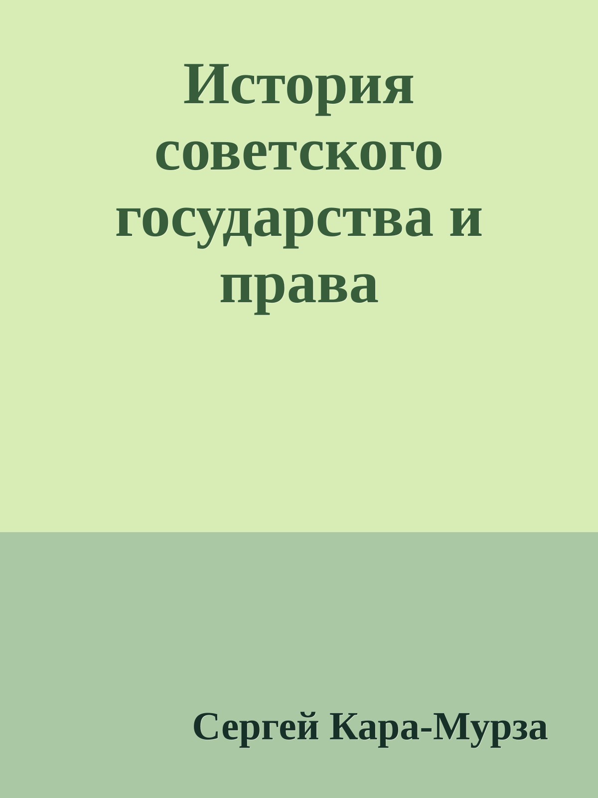 Истоpия советского государства и пpава