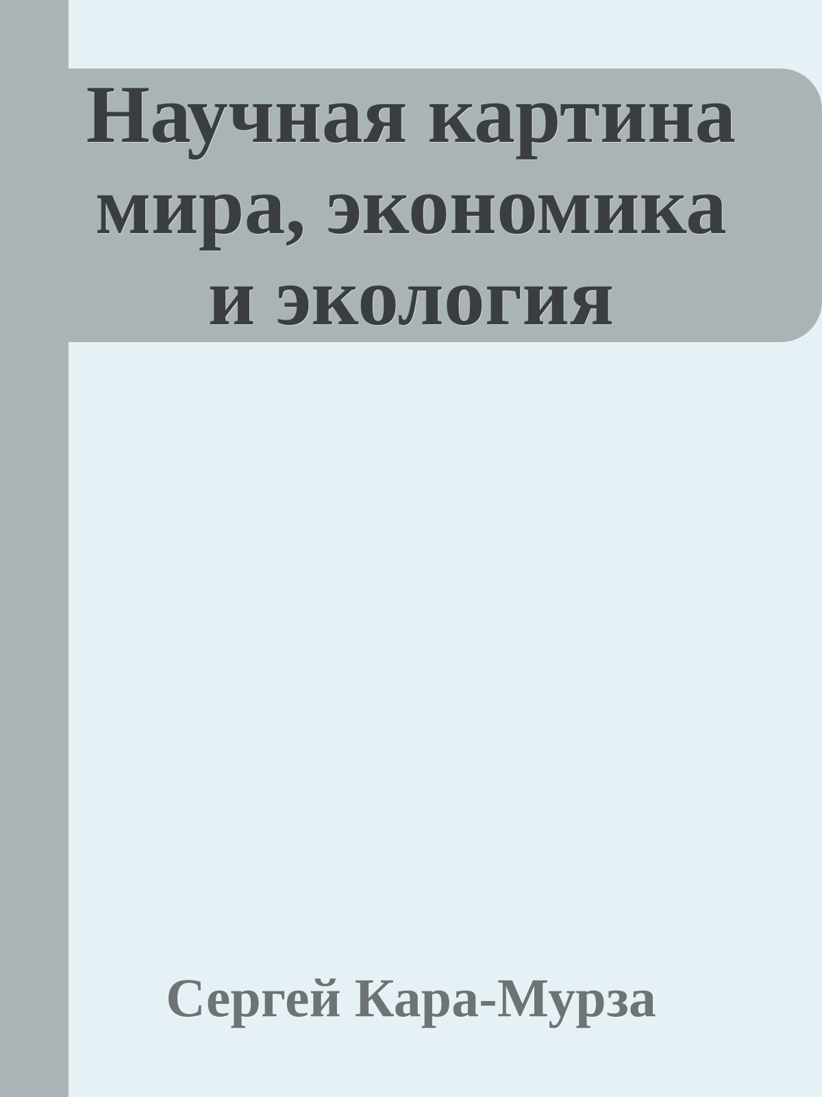 Научная картина мира, экономика и экология