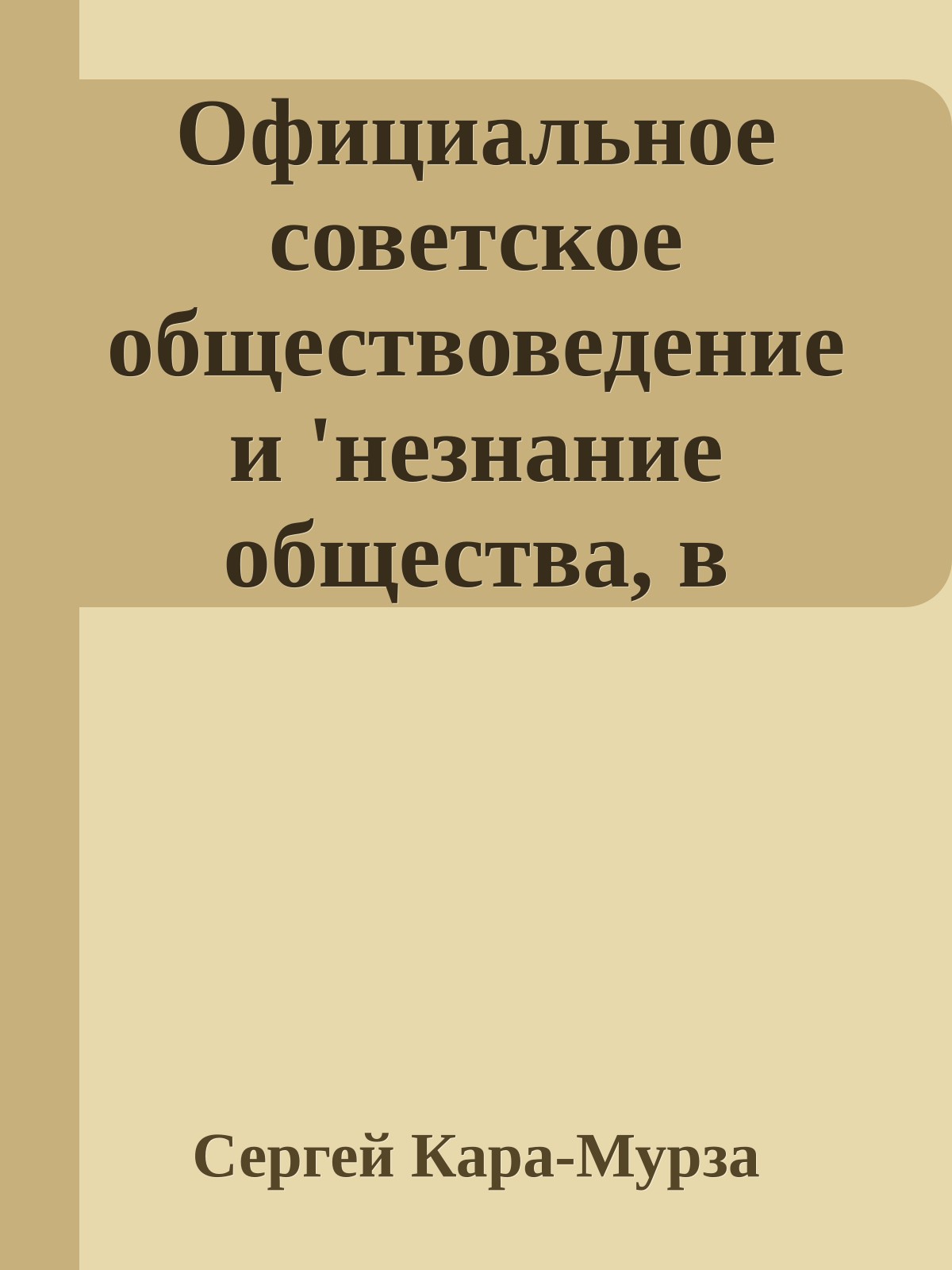 Официальное советское обществоведение и 'незнание общества, в котором мы живем'