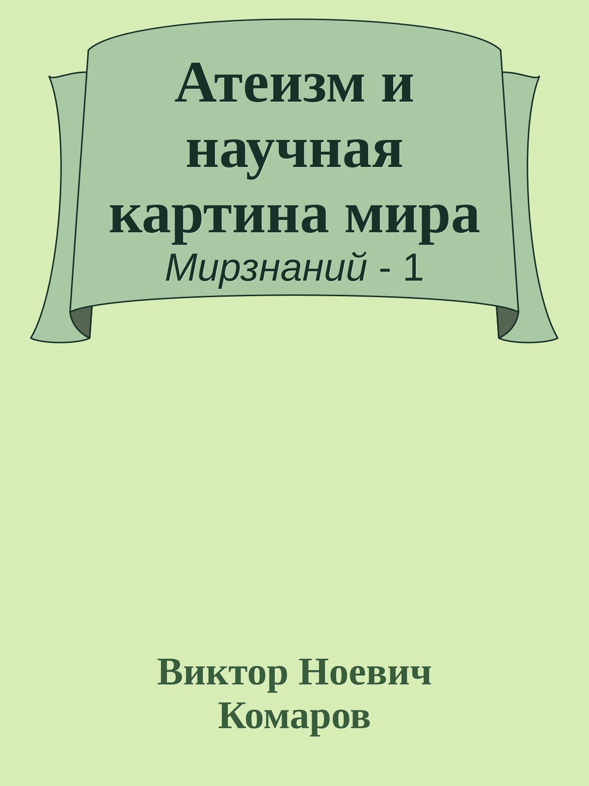 Атеизм и научная картина мира
