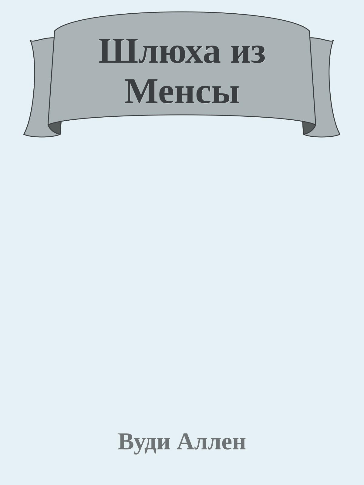Шлюха из Менсы