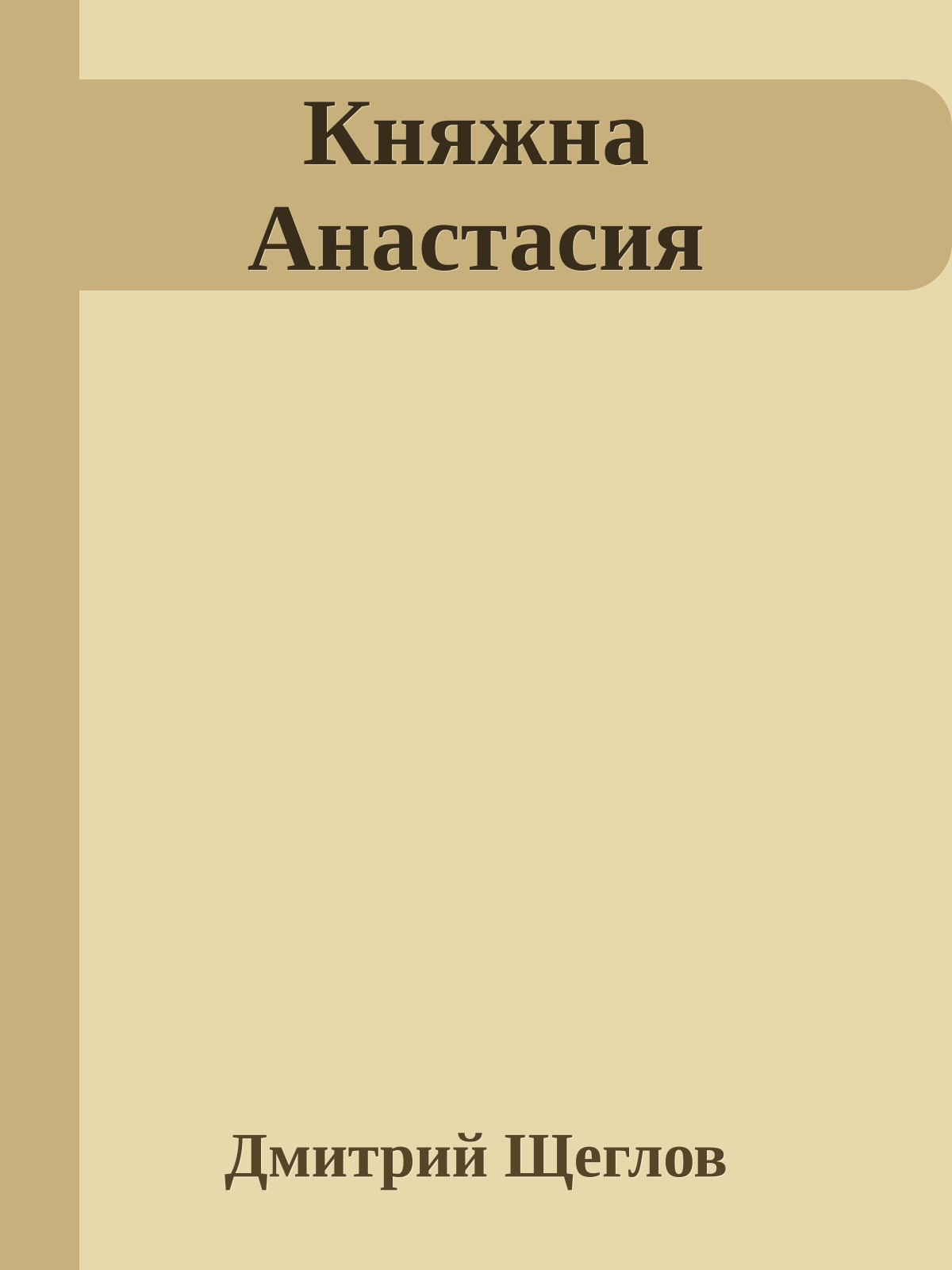 Княжна Анастасия