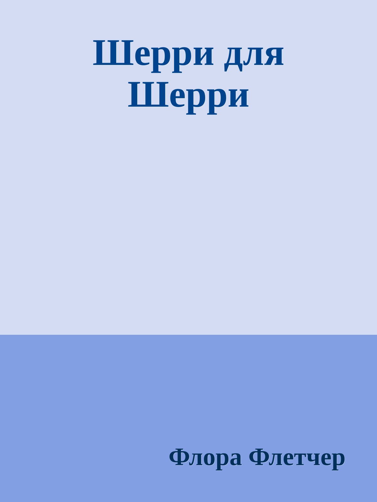 Шерри для Шерри