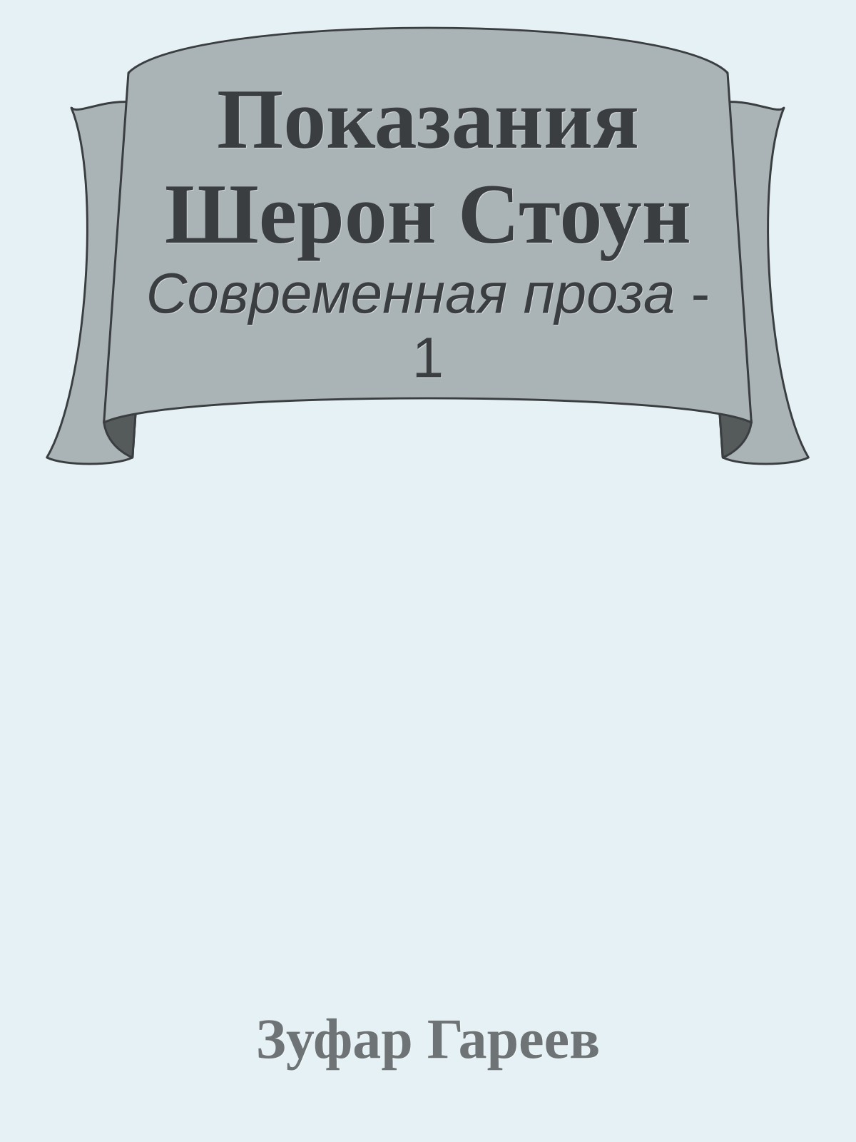 Показания Шерон Стоун