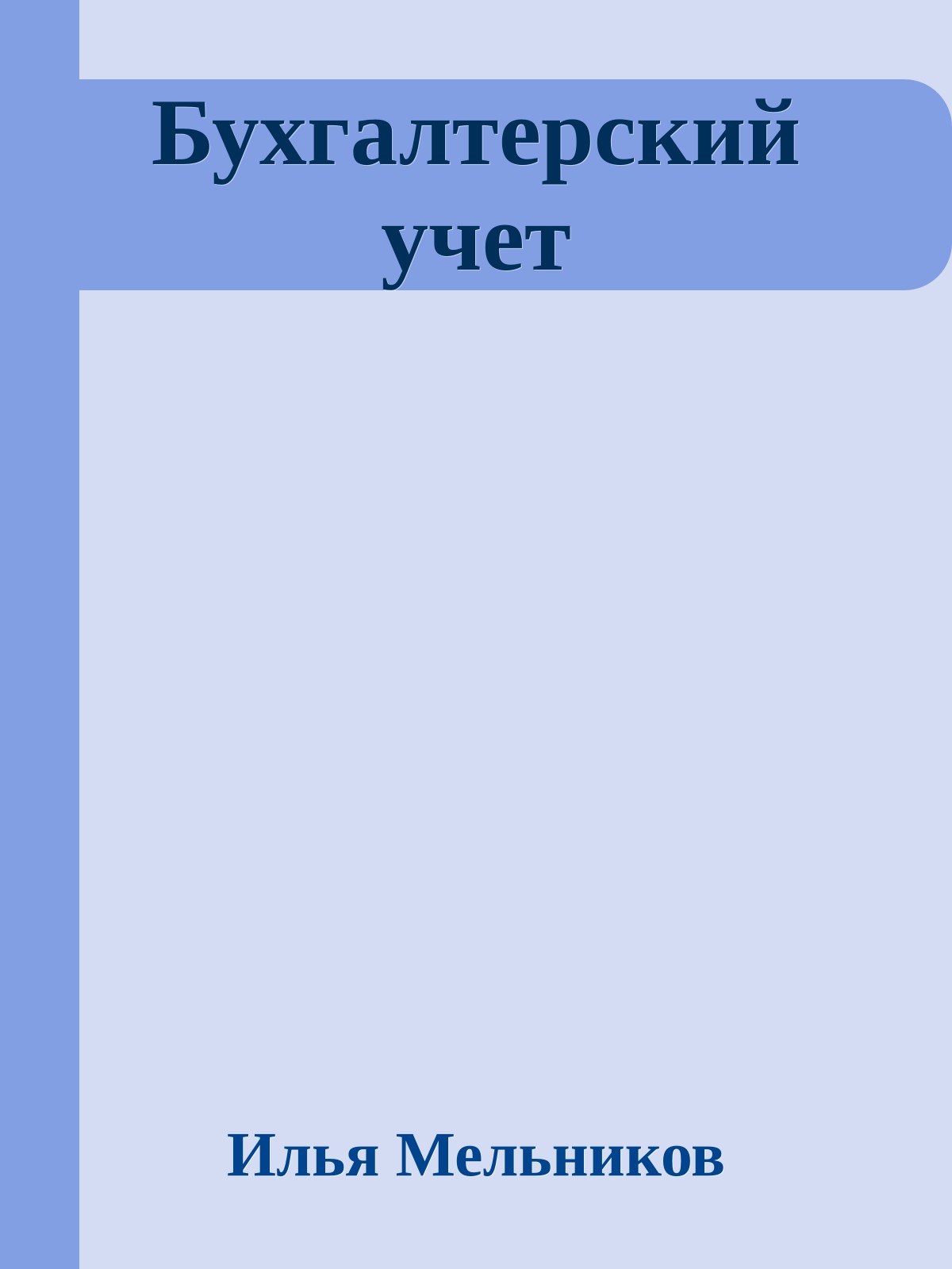 Бухгалтерский учет