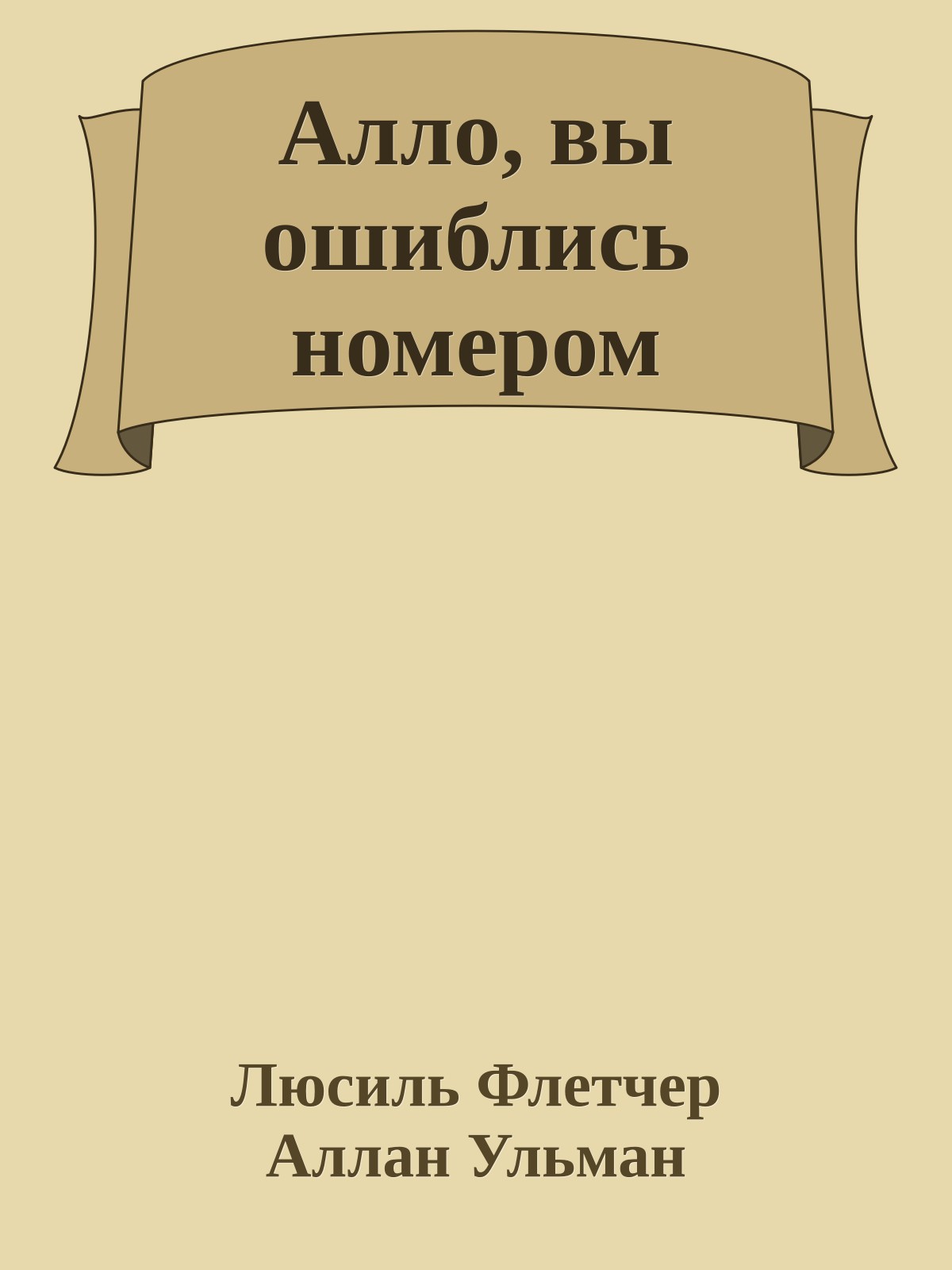 Алло, вы ошиблись номером