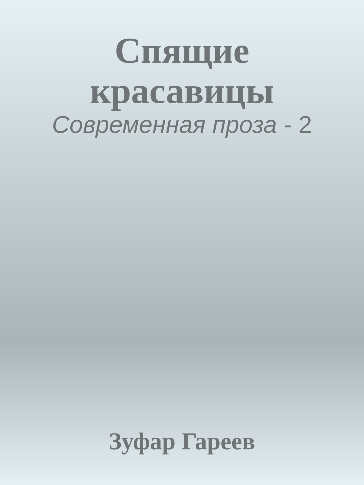 Спящие красавицы