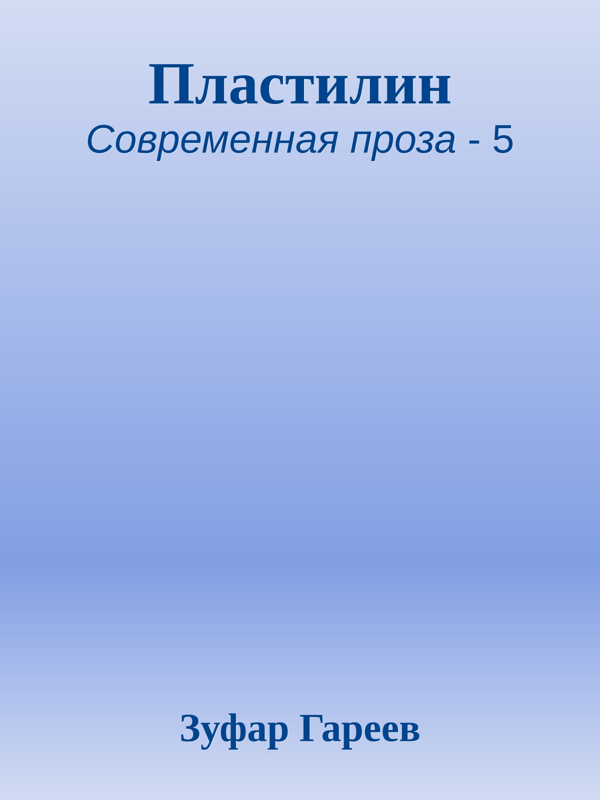Пластилин