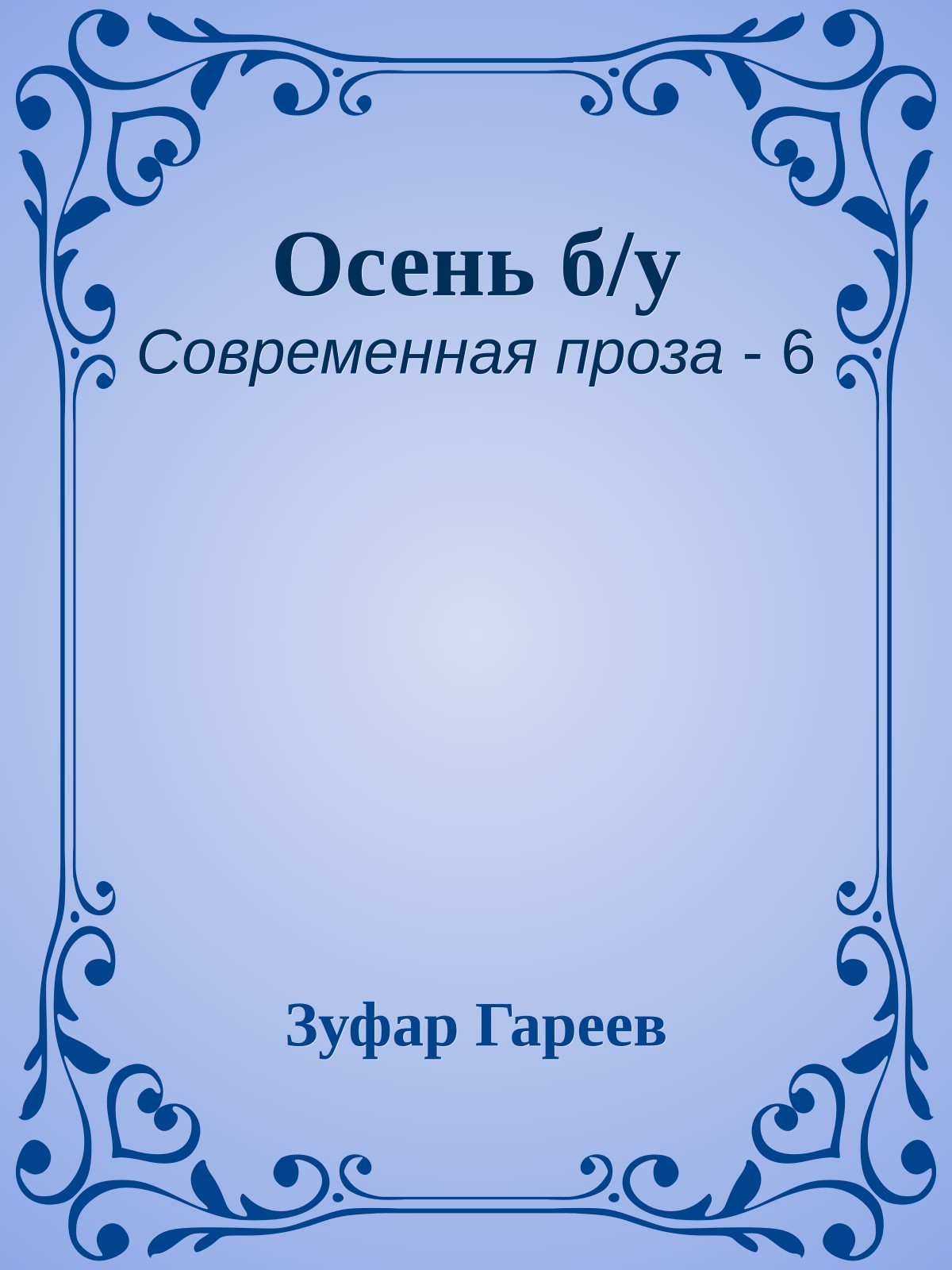 Осень б/у