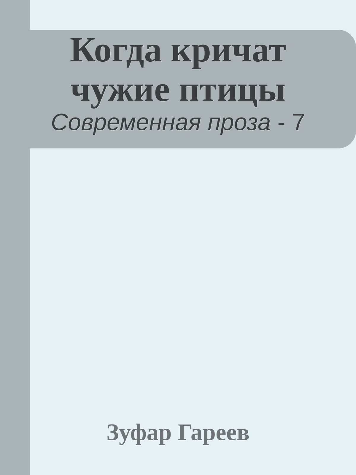 Когда кричат чужие птицы