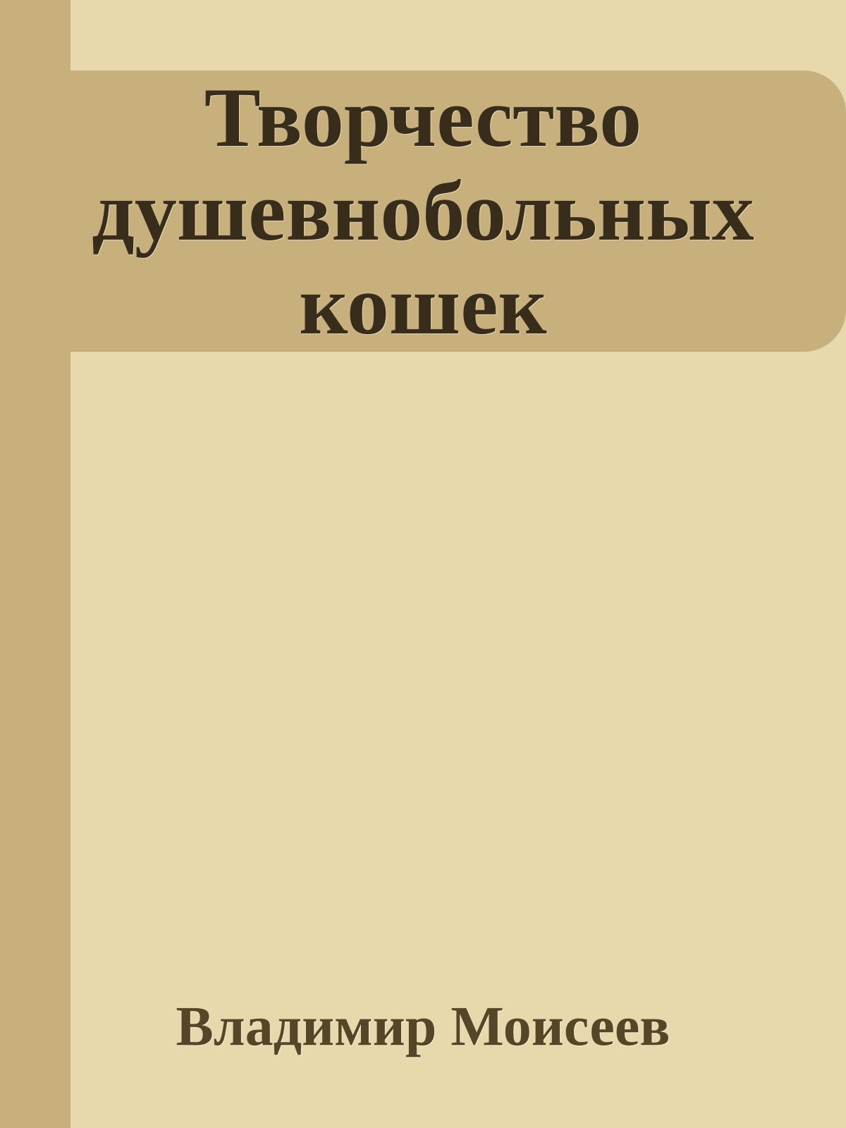 Творчество душевнобольных кошек
