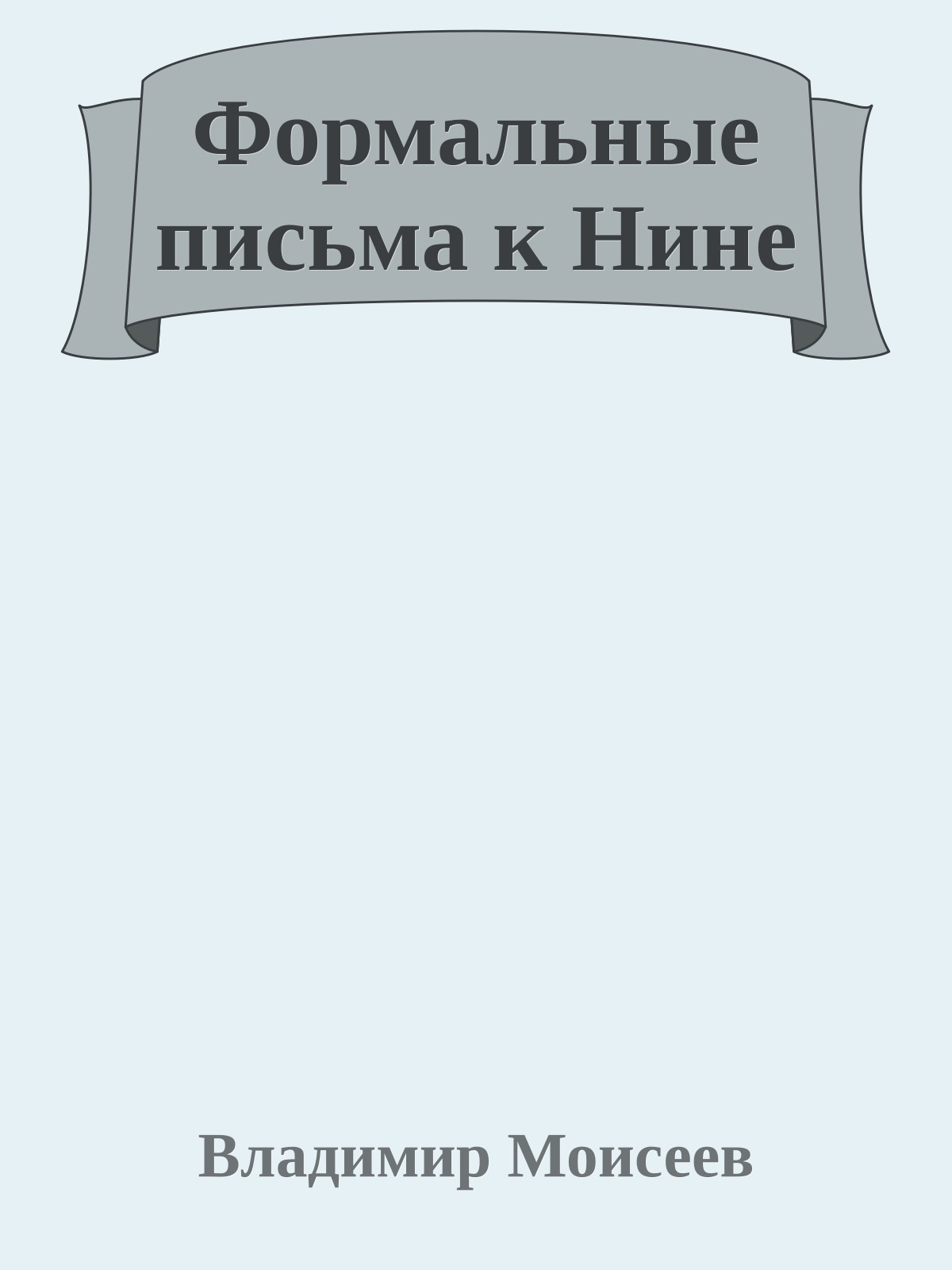 Формальные письма к Нине