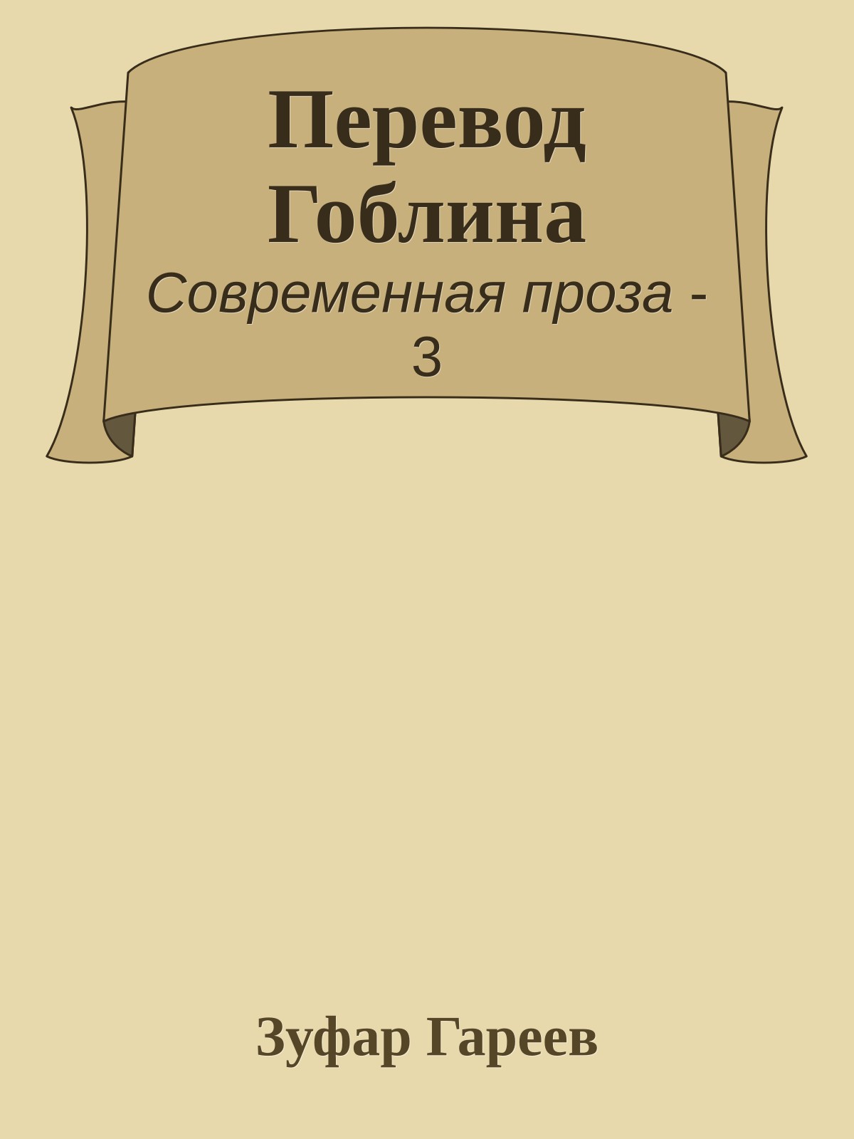 Перевод Гоблина