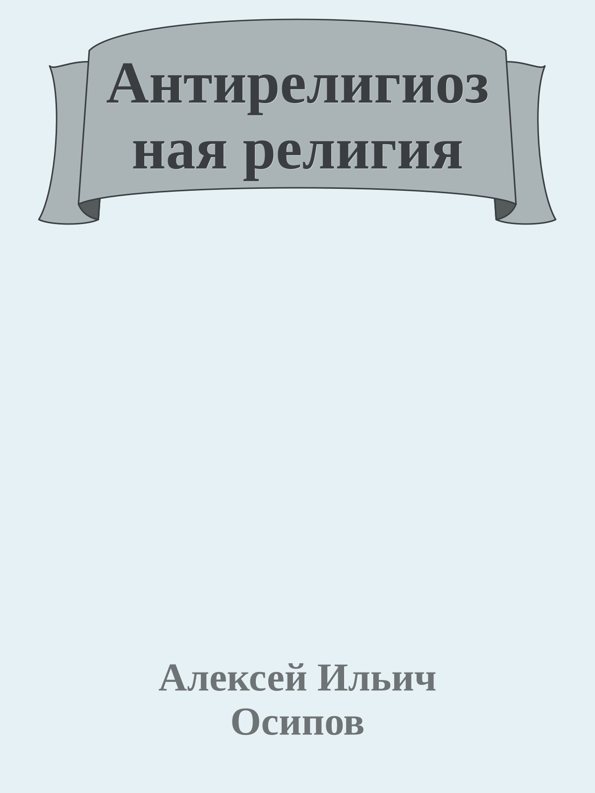 Антирелигиозная религия