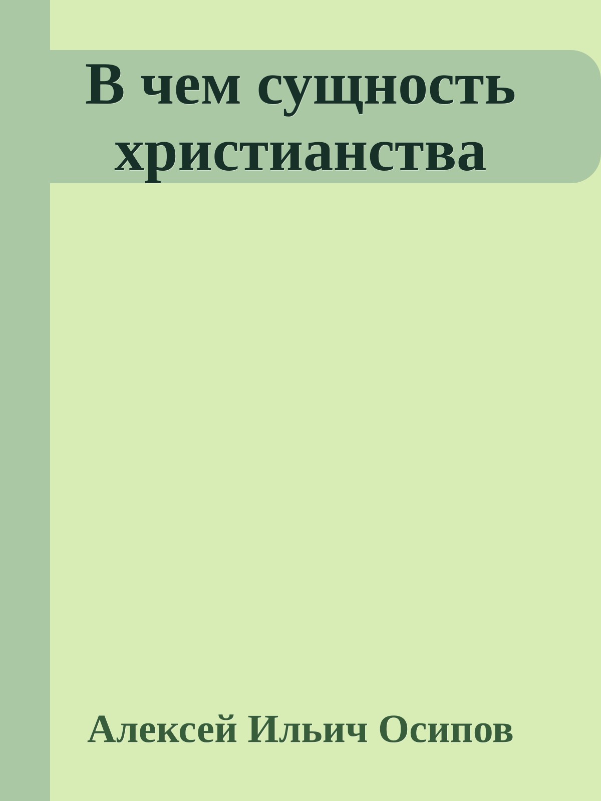 В чем сущность христианства