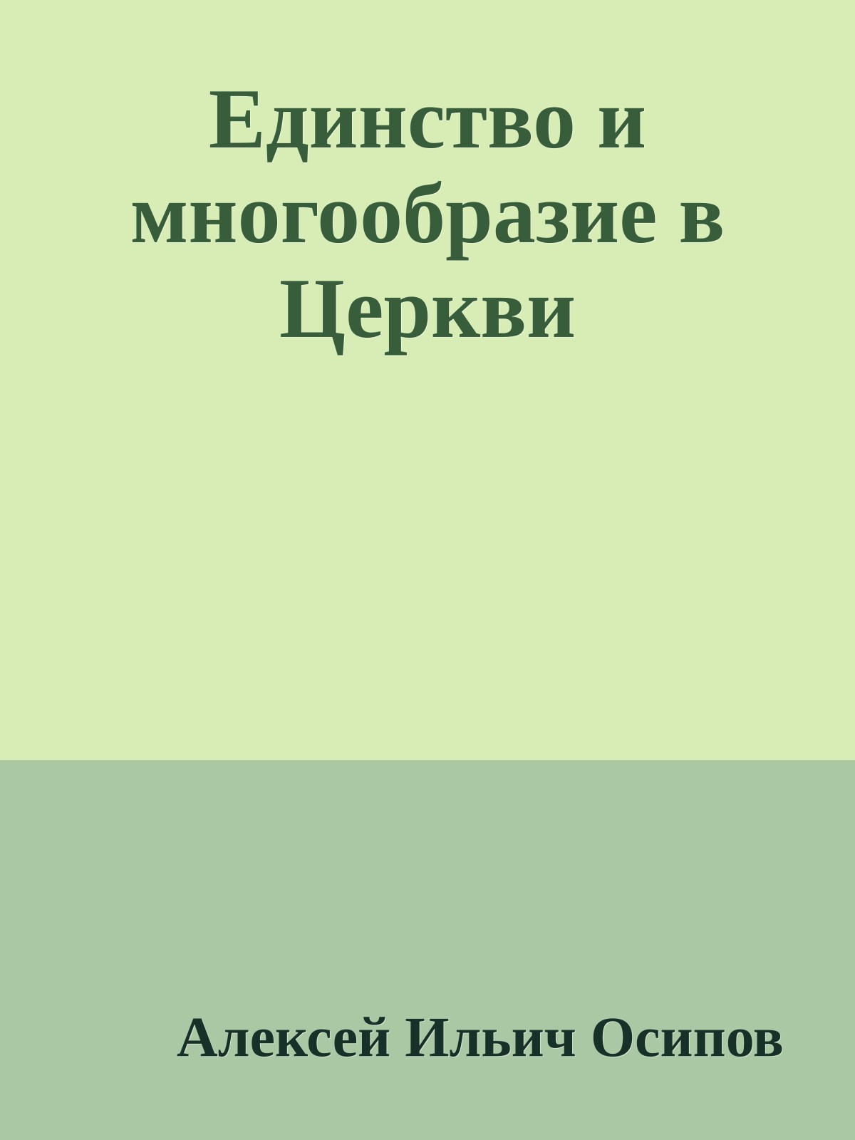 Единство и многообразие в Церкви