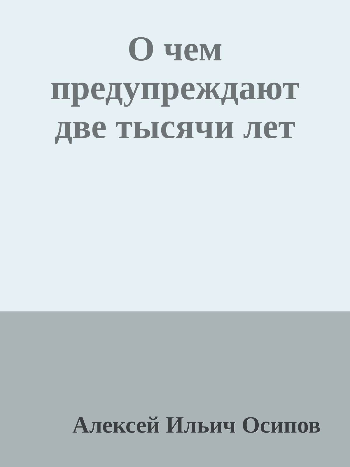 О чем предупреждают две тысячи лет