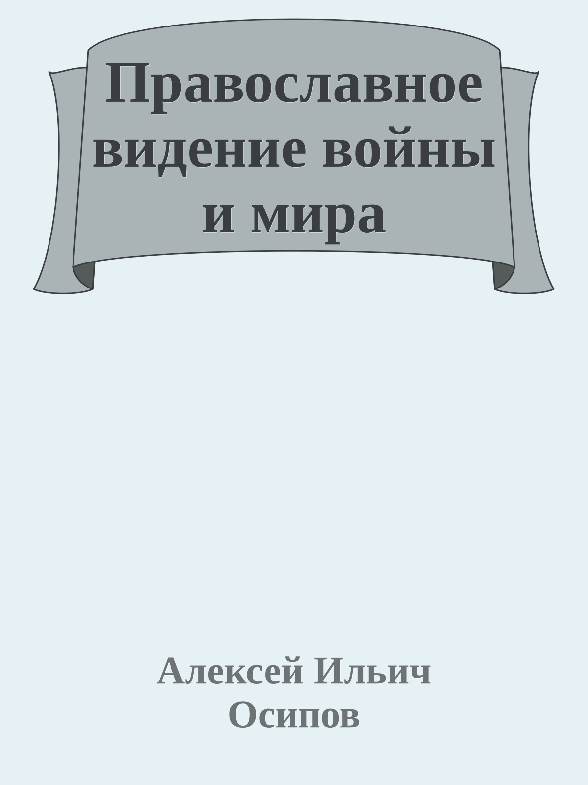 Православное видение войны и мира