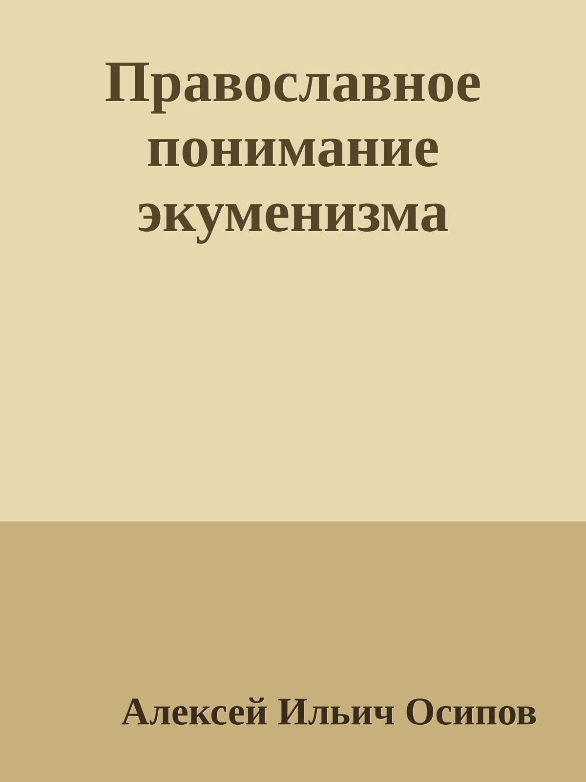 Православное понимание экуменизма
