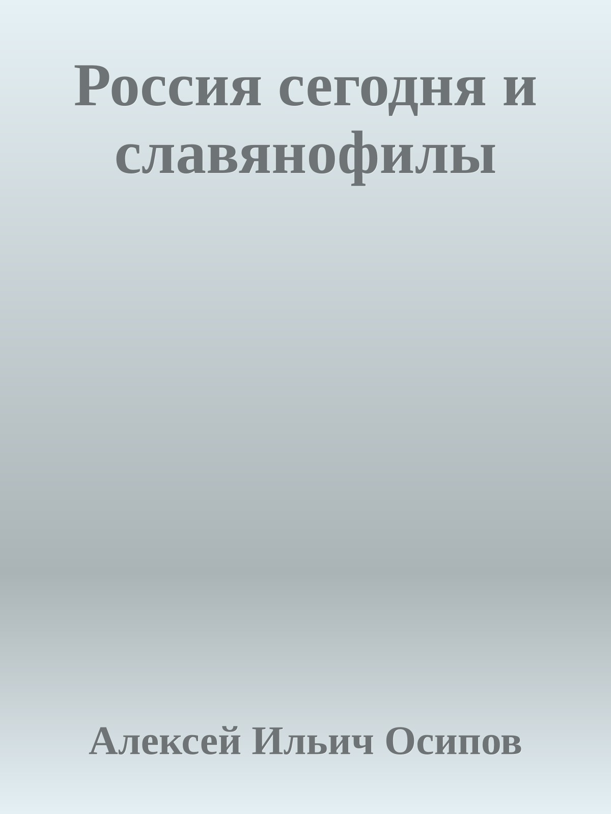 Россия сегодня и славянофилы