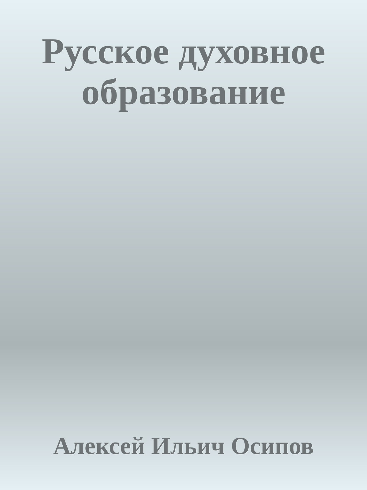 Русское духовное образование