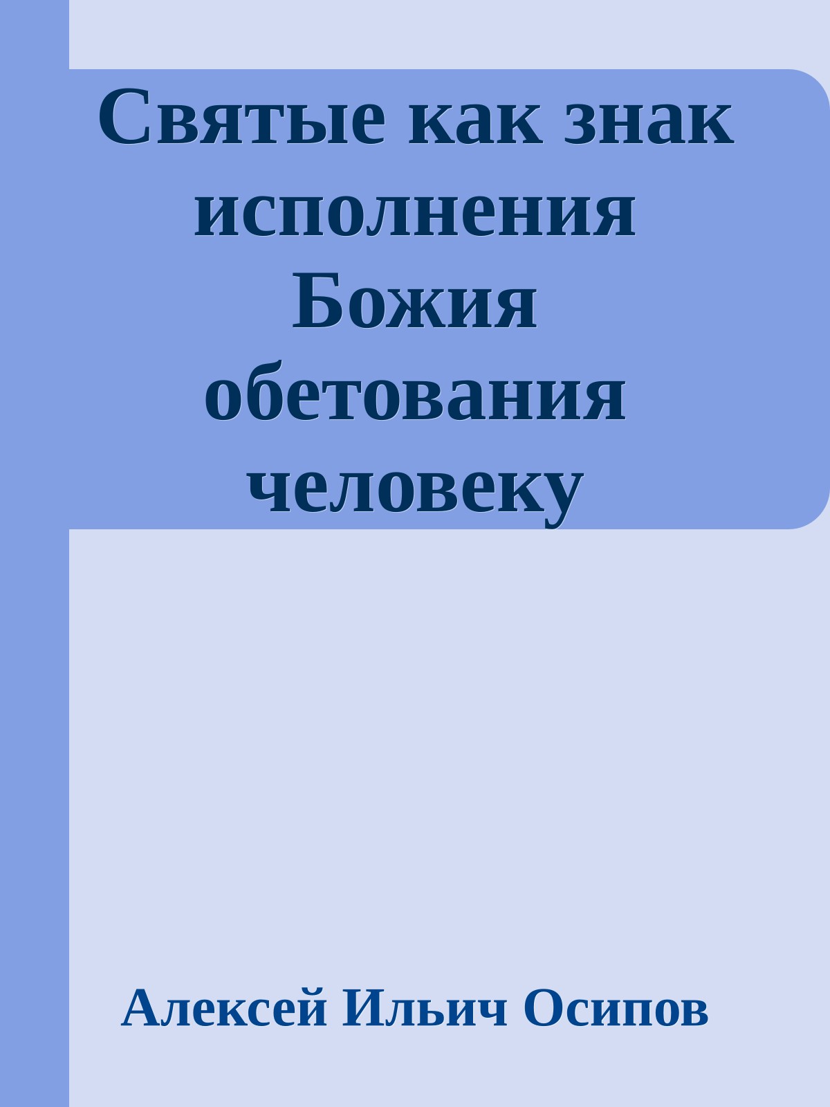 Святые как знак исполнения Божия обетования человеку