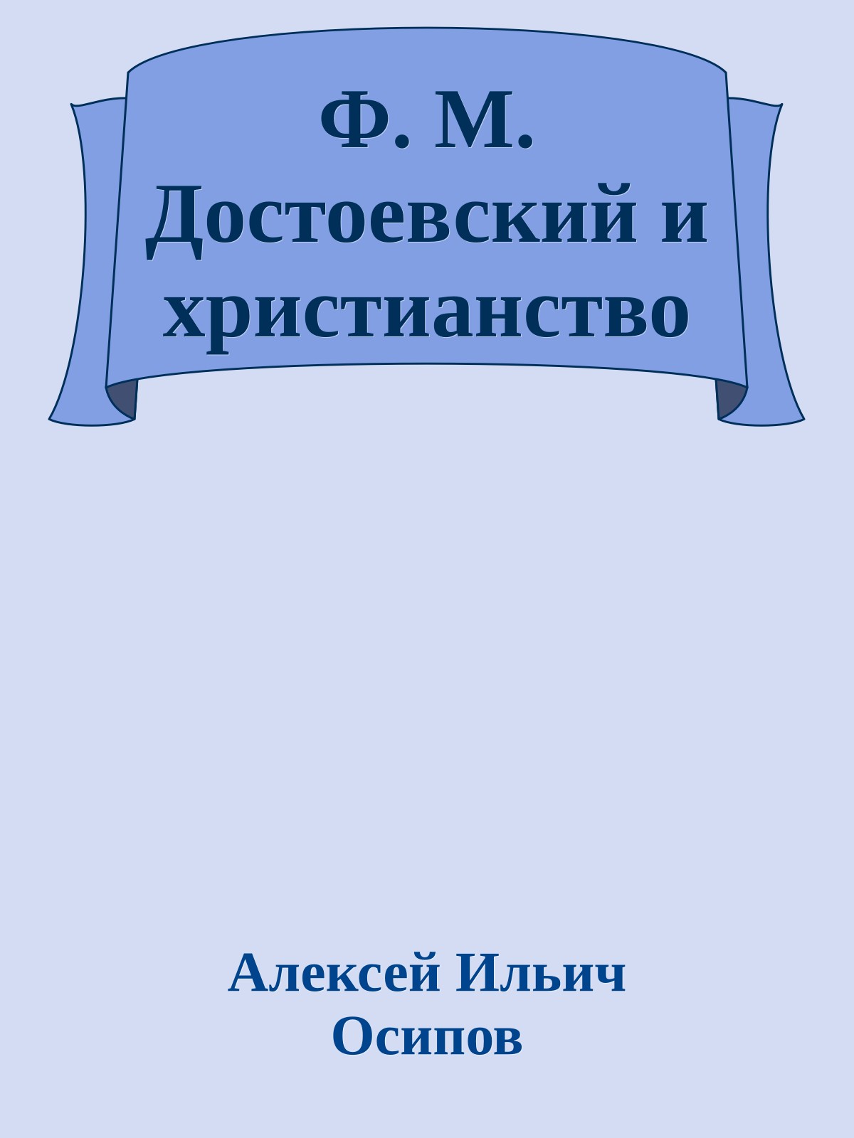 Ф. М. Достоевский и христианство
