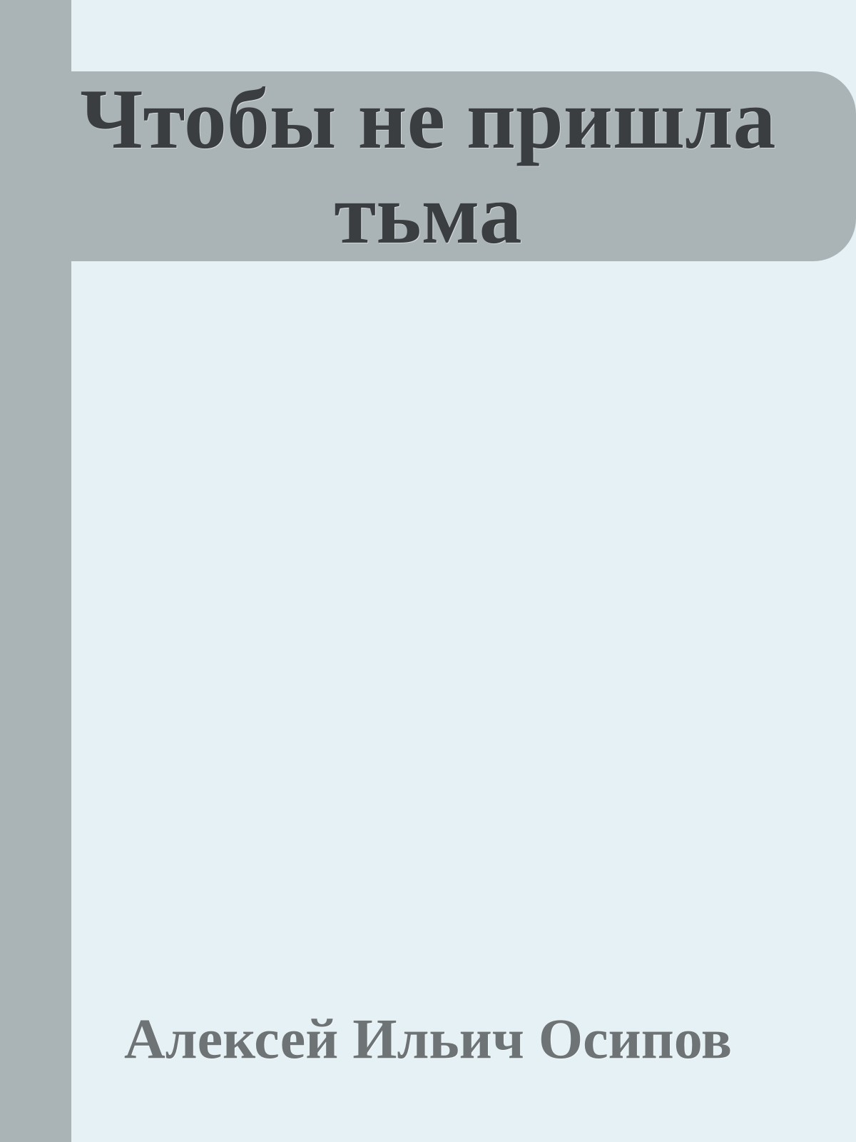 Чтобы не пришла тьма