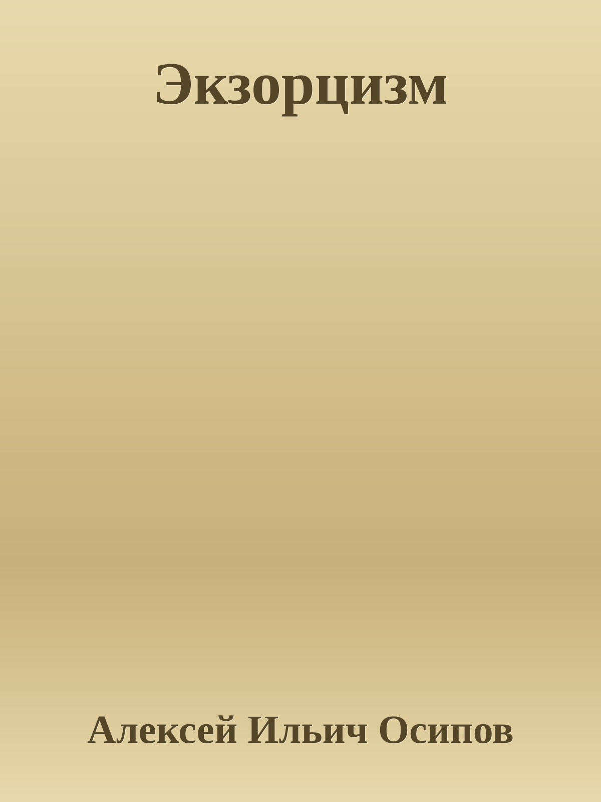Экзорцизм