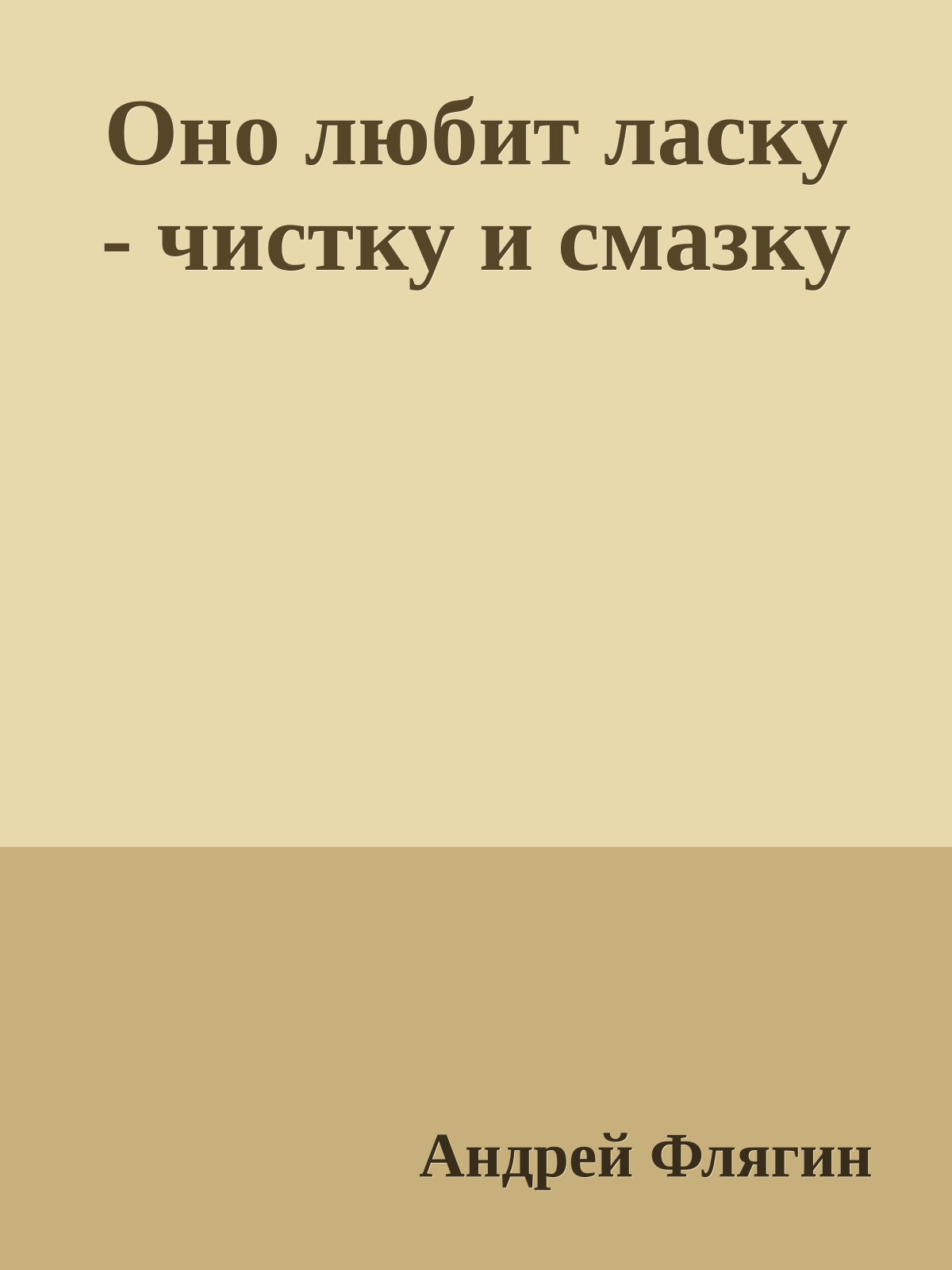 Оно любит ласку - чистку и смазку