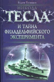 НИКОЛА ТЕСЛА и ТАЙНА ФИЛАДЕЛЬФИЙСКОГО ЭКСПЕРИМЕНТА
