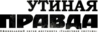 Утиная правда 2005 (2)