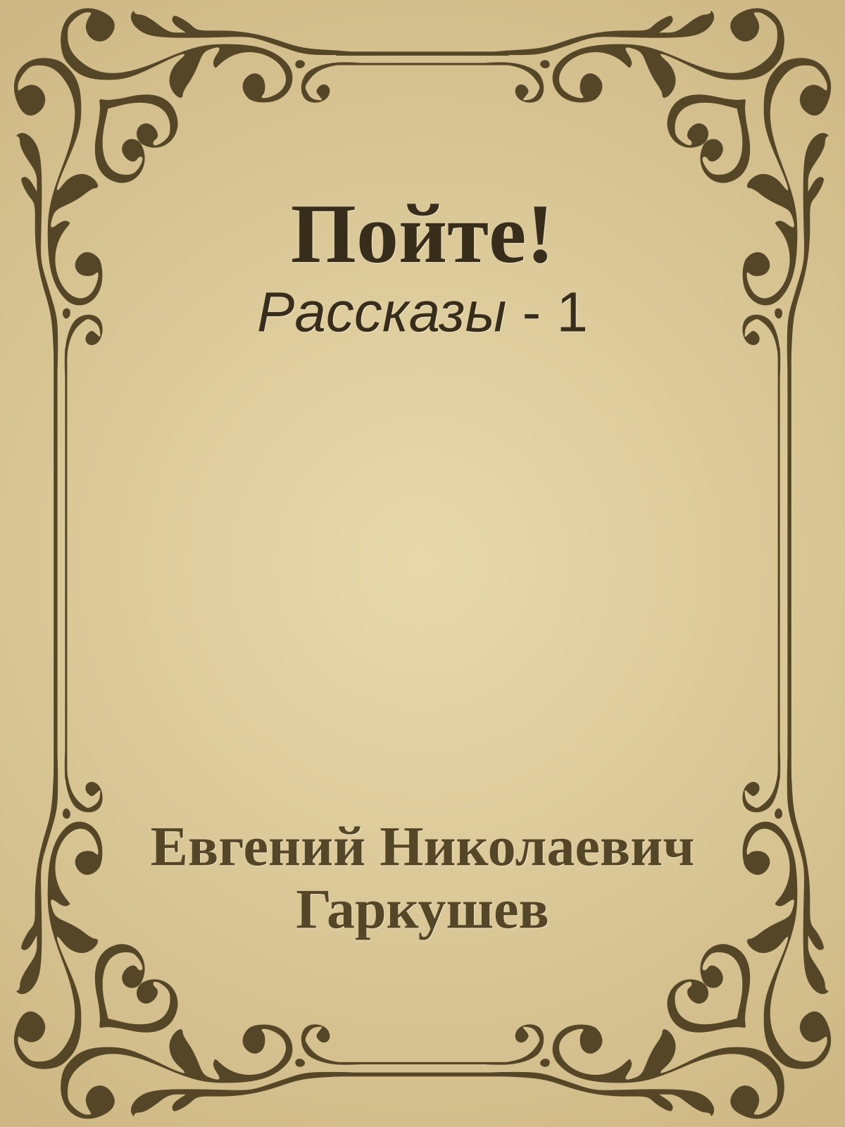Пойте!