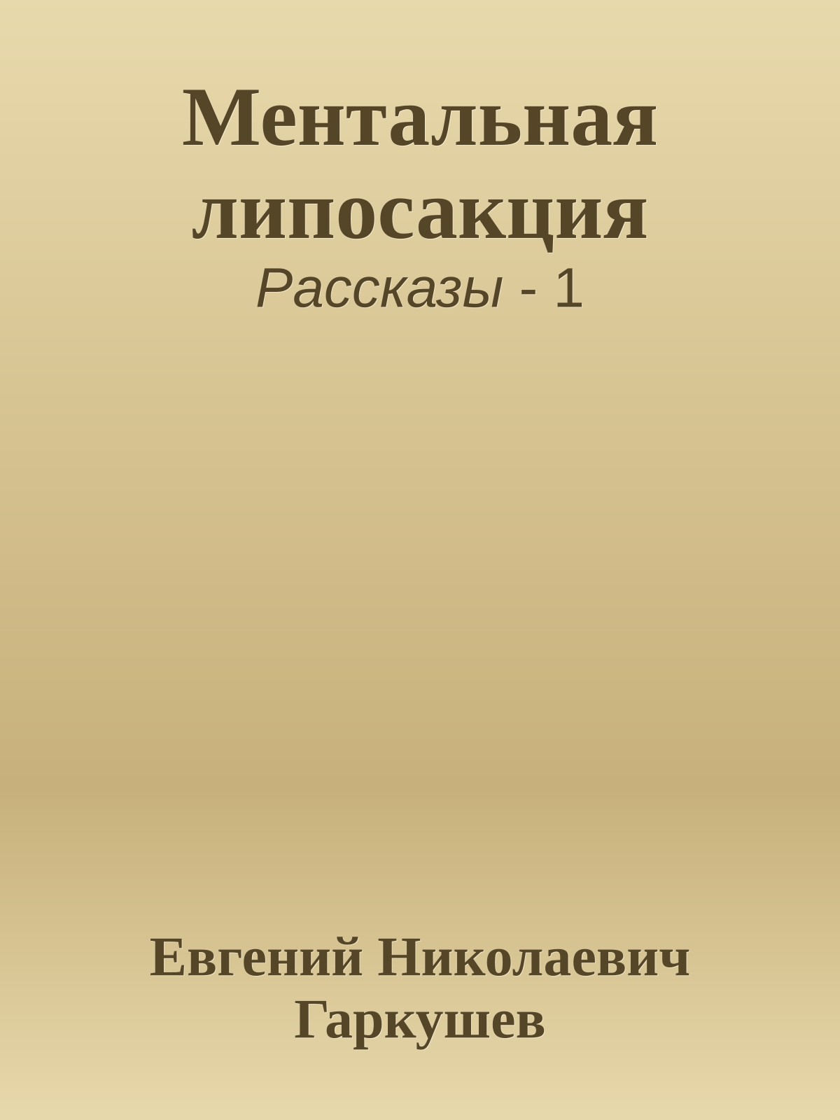 Ментальная липосакция