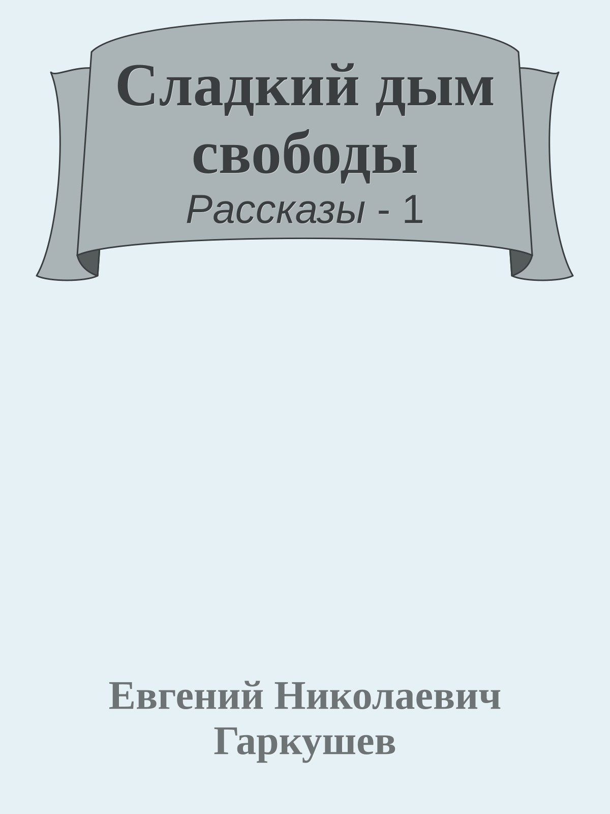 Сладкий дым свободы