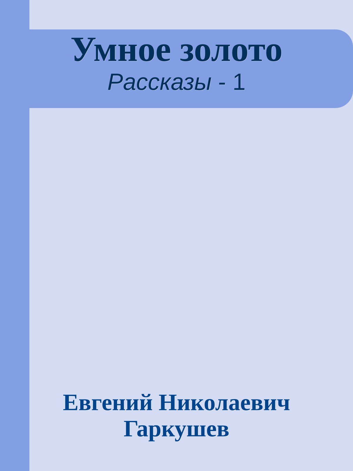 Умное золото