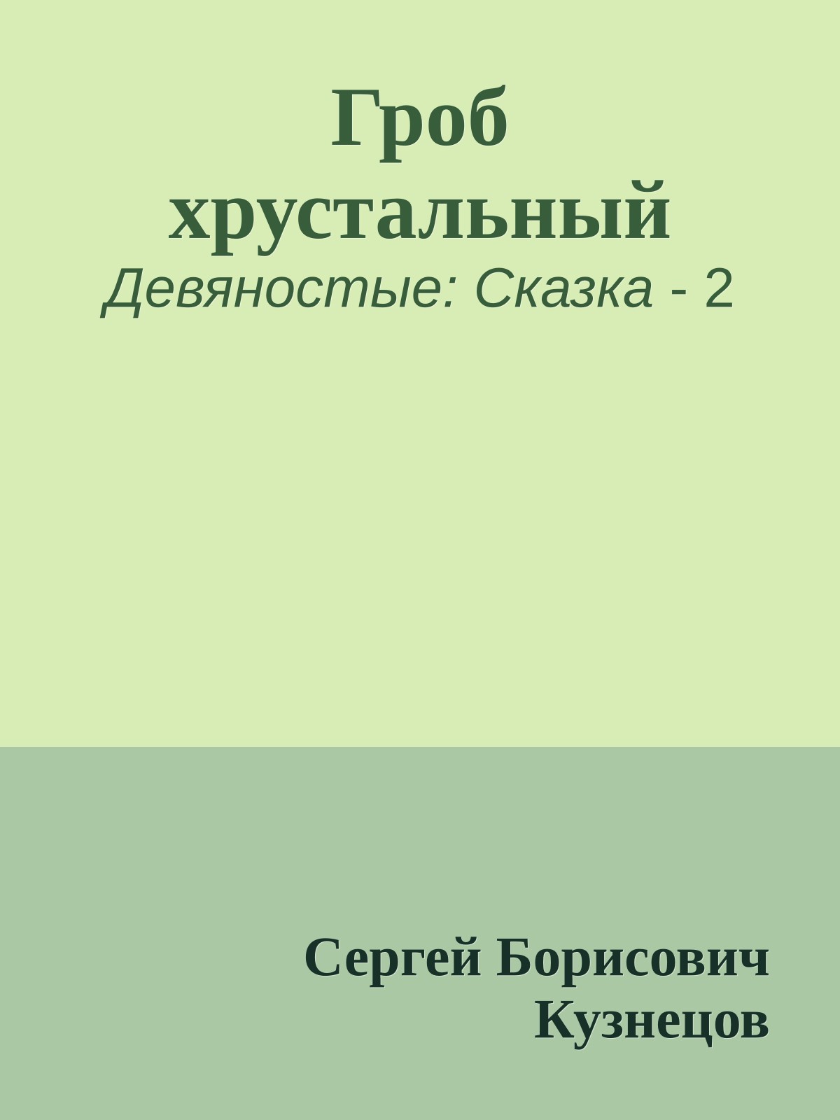 Гроб хрустальный