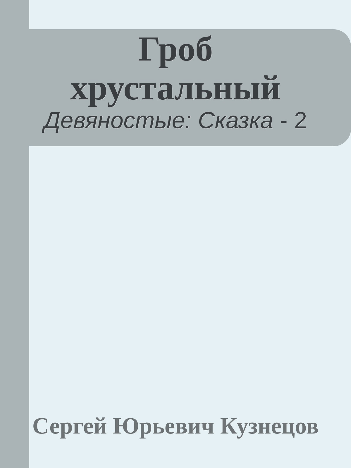 Гроб хрустальный