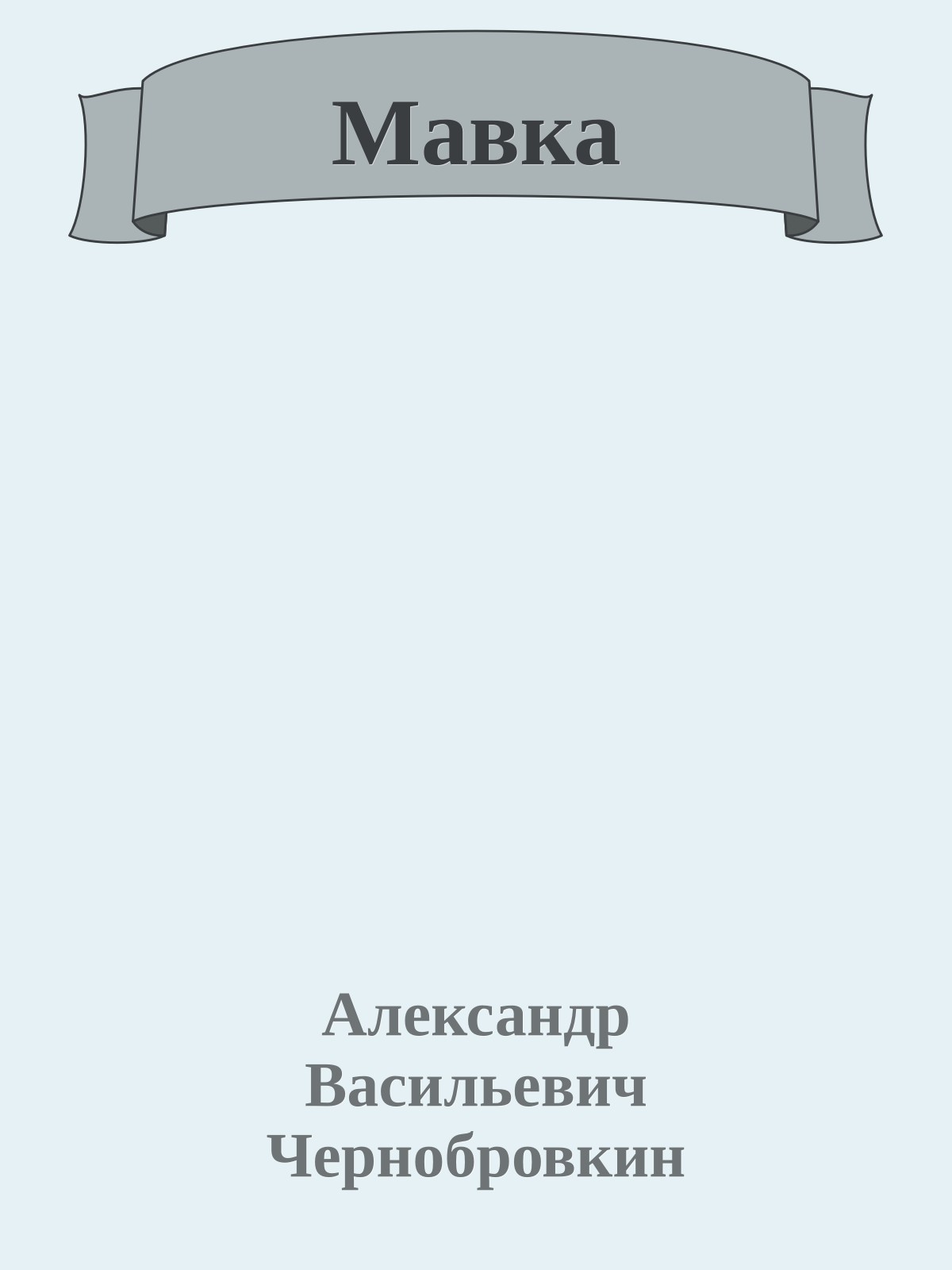 Мавка