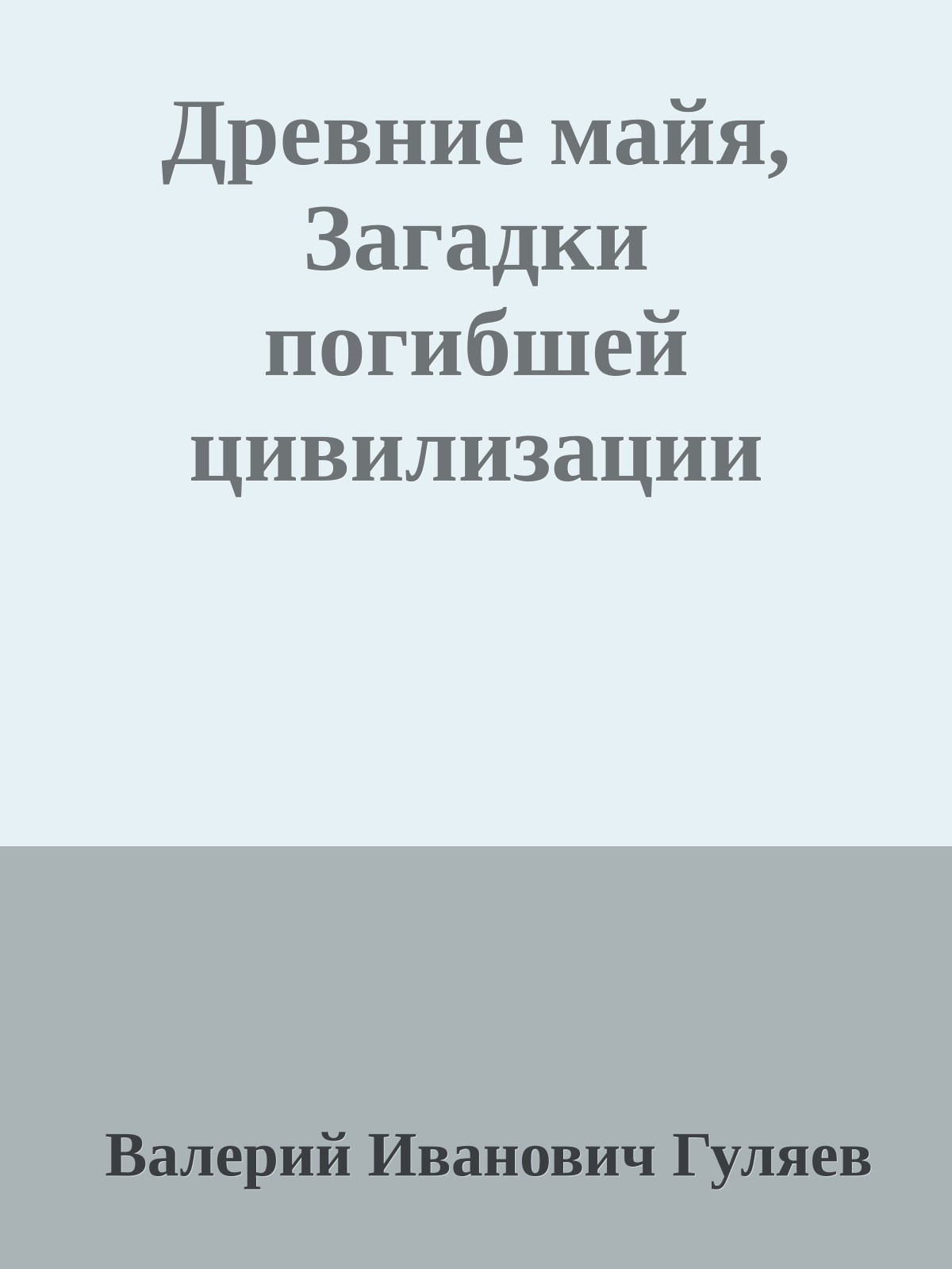 Древние майя, Загадки погибшей цивилизации
