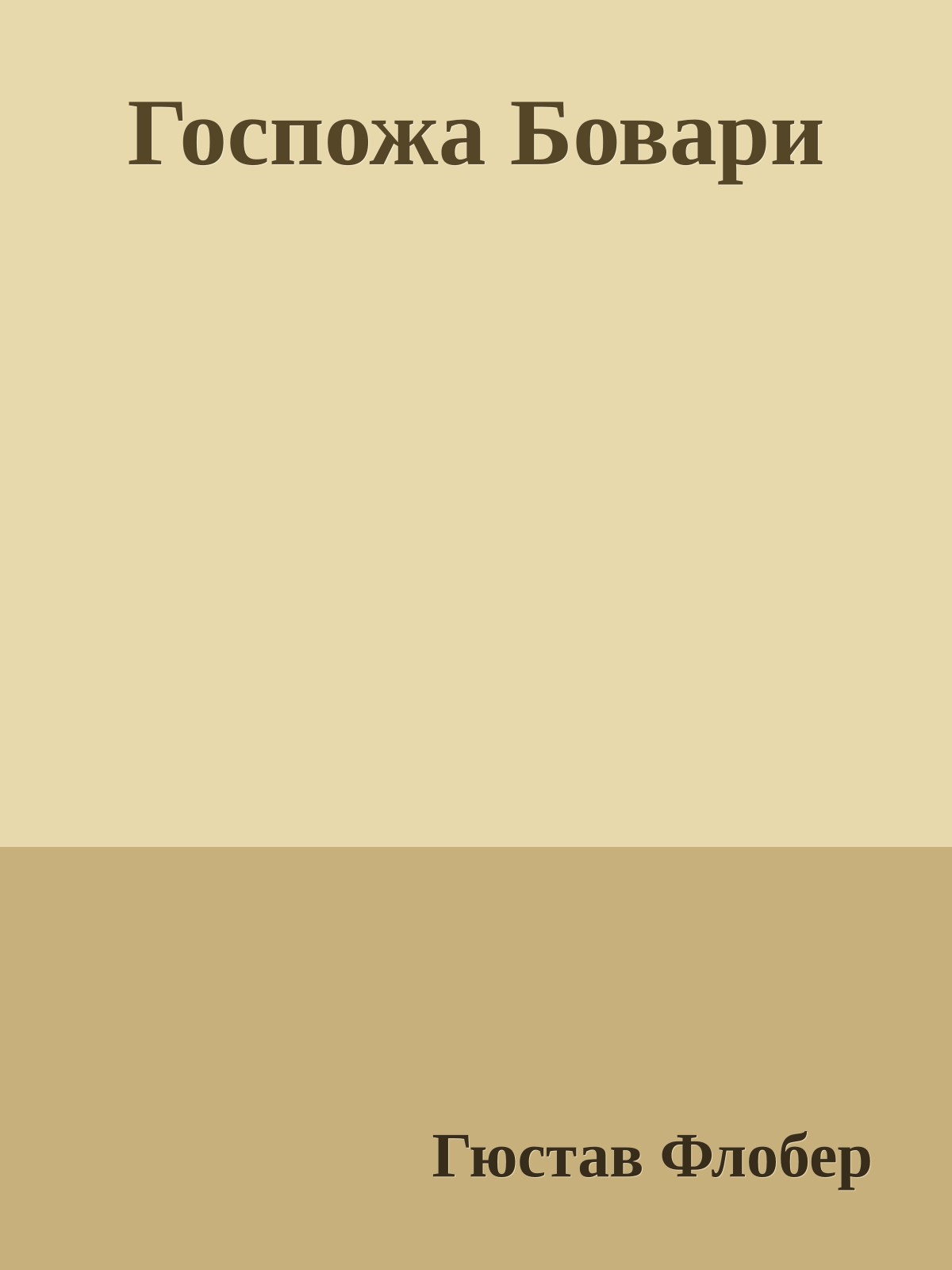 Госпожа Бовари